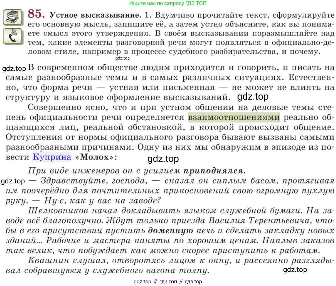Русский язык, 11 класс Учебник, авторы: Львова Светлана Ивановна, Львов Валентин Витальевич, издательство Мнемозина, Москва, 2019, серого цвета, страница 124, номер 85, Условие