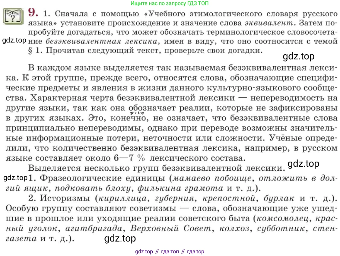 Русский язык, 11 класс Учебник, авторы: Львова Светлана Ивановна, Львов Валентин Витальевич, издательство Мнемозина, Москва, 2019, серого цвета, страница 22, номер 9, Условие