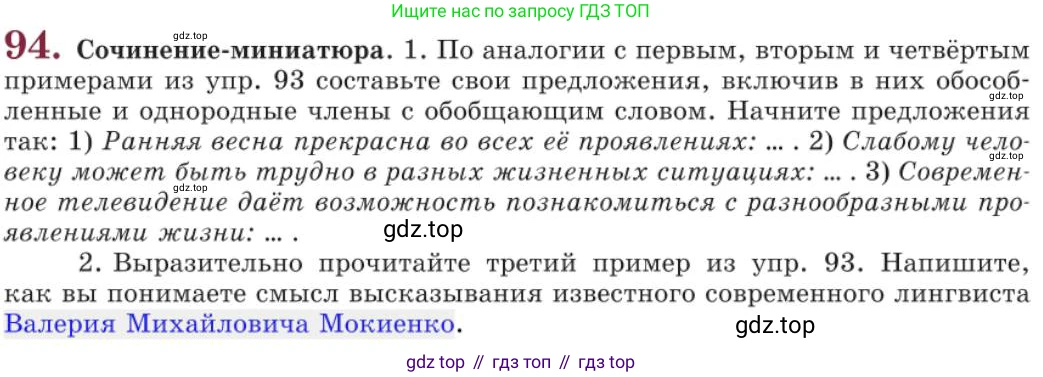 Русский язык, 11 класс Учебник, авторы: Львова Светлана Ивановна, Львов Валентин Витальевич, издательство Мнемозина, Москва, 2019, серого цвета, страница 137, номер 94, Условие