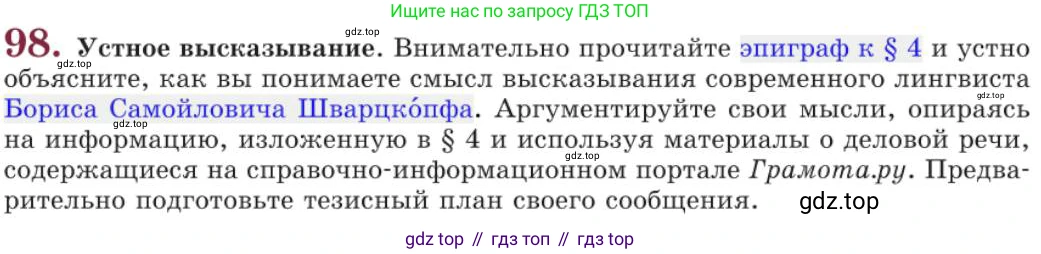 Русский язык, 11 класс Учебник, авторы: Львова Светлана Ивановна, Львов Валентин Витальевич, издательство Мнемозина, Москва, 2019, серого цвета, страница 139, номер 98, Условие