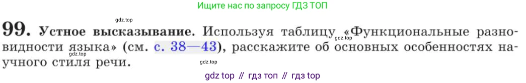 Русский язык, 11 класс Учебник, авторы: Львова Светлана Ивановна, Львов Валентин Витальевич, издательство Мнемозина, Москва, 2019, серого цвета, страница 139, номер 99, Условие