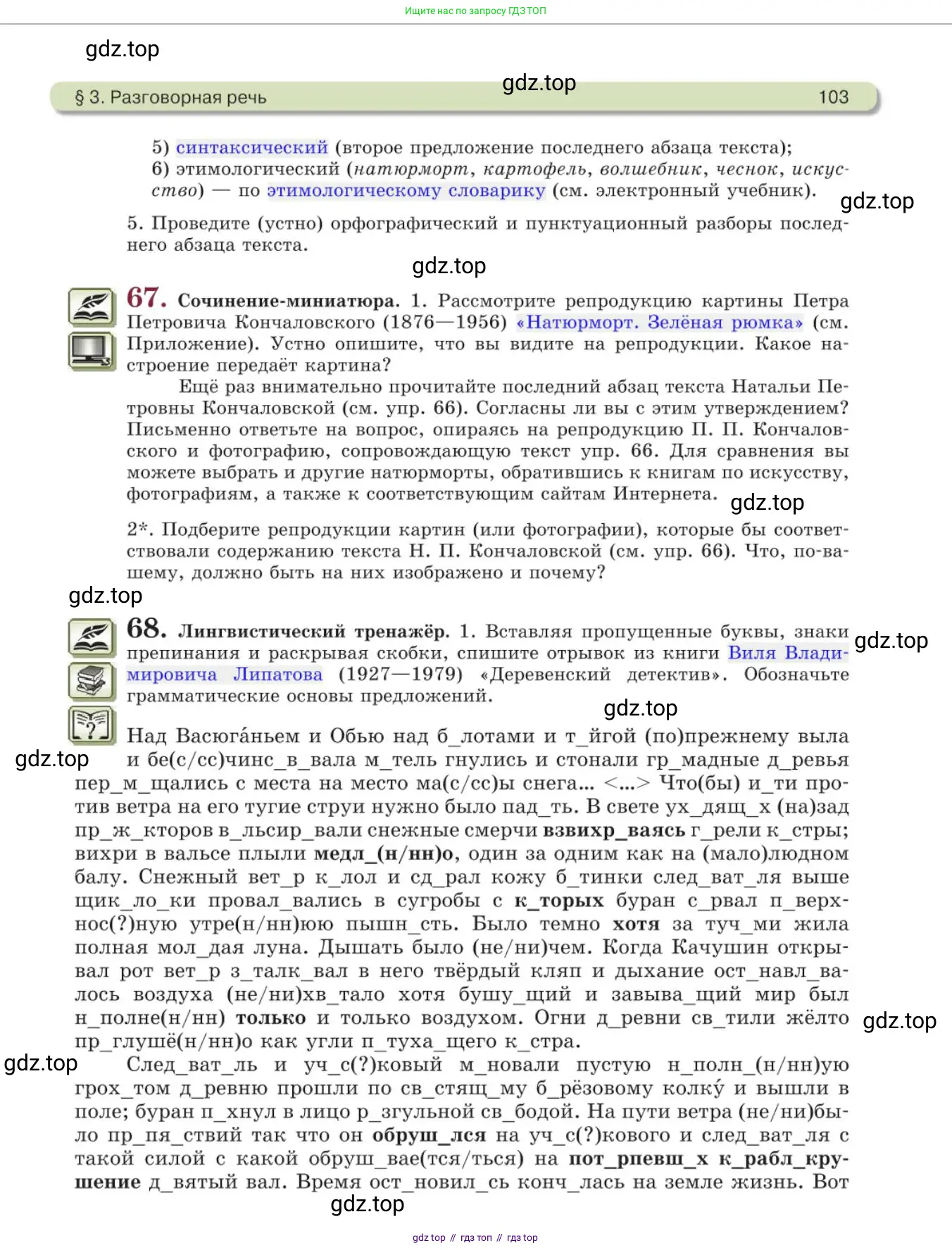 Русский язык, 11 класс Учебник, авторы: Львова Светлана Ивановна, Львов Валентин Витальевич, издательство Мнемозина, Москва, 2019, серого цвета, страница 103