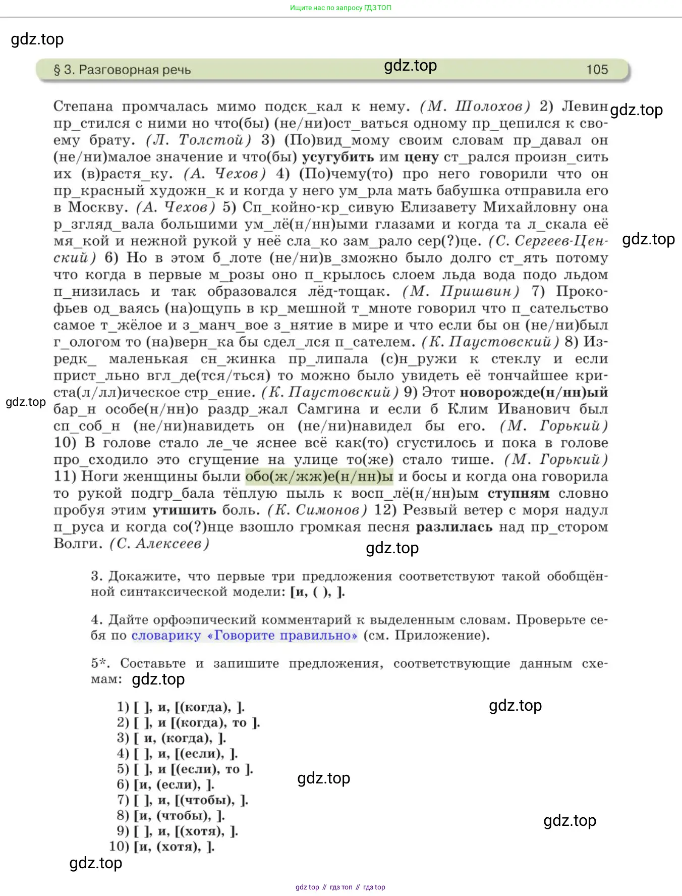 Русский язык, 11 класс Учебник, авторы: Львова Светлана Ивановна, Львов Валентин Витальевич, издательство Мнемозина, Москва, 2019, серого цвета, страница 105
