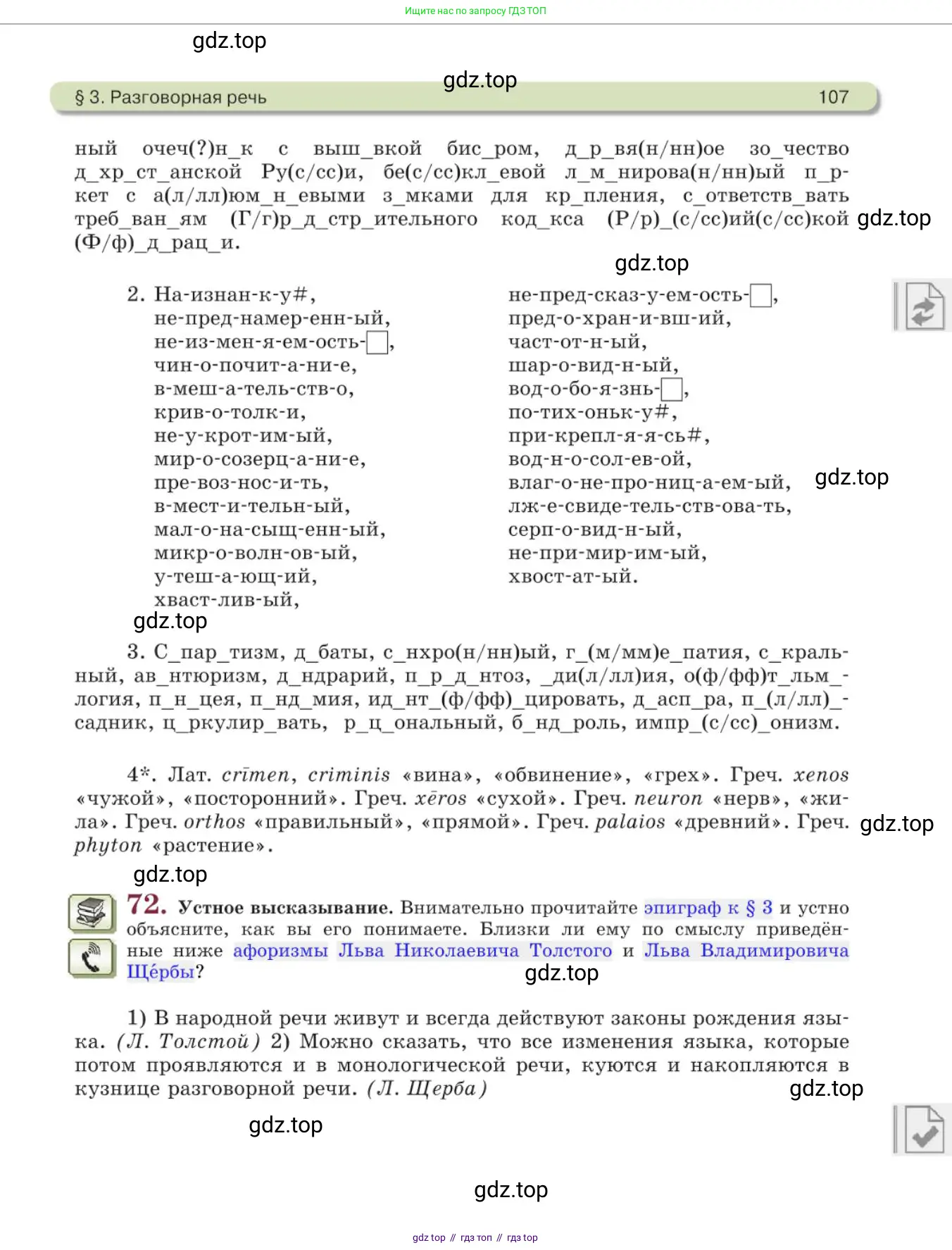 Русский язык, 11 класс Учебник, авторы: Львова Светлана Ивановна, Львов Валентин Витальевич, издательство Мнемозина, Москва, 2019, серого цвета, страница 107