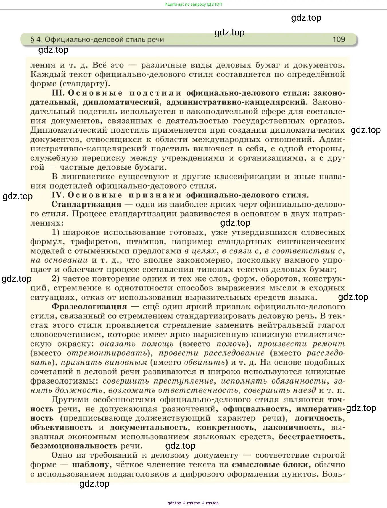 Русский язык, 11 класс Учебник, авторы: Львова Светлана Ивановна, Львов Валентин Витальевич, издательство Мнемозина, Москва, 2019, серого цвета, страница 109