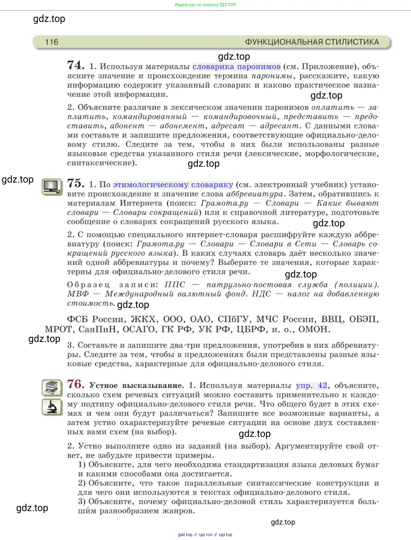 Русский язык, 11 класс Учебник, авторы: Львова Светлана Ивановна, Львов Валентин Витальевич, издательство Мнемозина, Москва, 2019, серого цвета, страница 116
