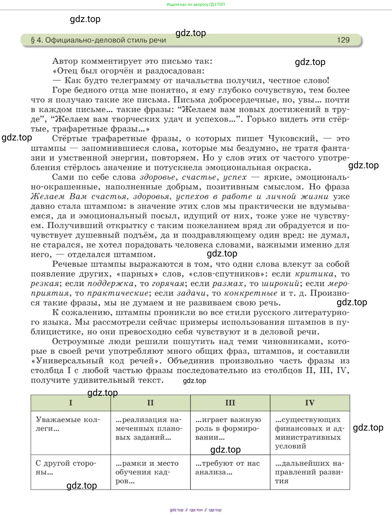 Русский язык, 11 класс Учебник, авторы: Львова Светлана Ивановна, Львов Валентин Витальевич, издательство Мнемозина, Москва, 2019, серого цвета, страница 129
