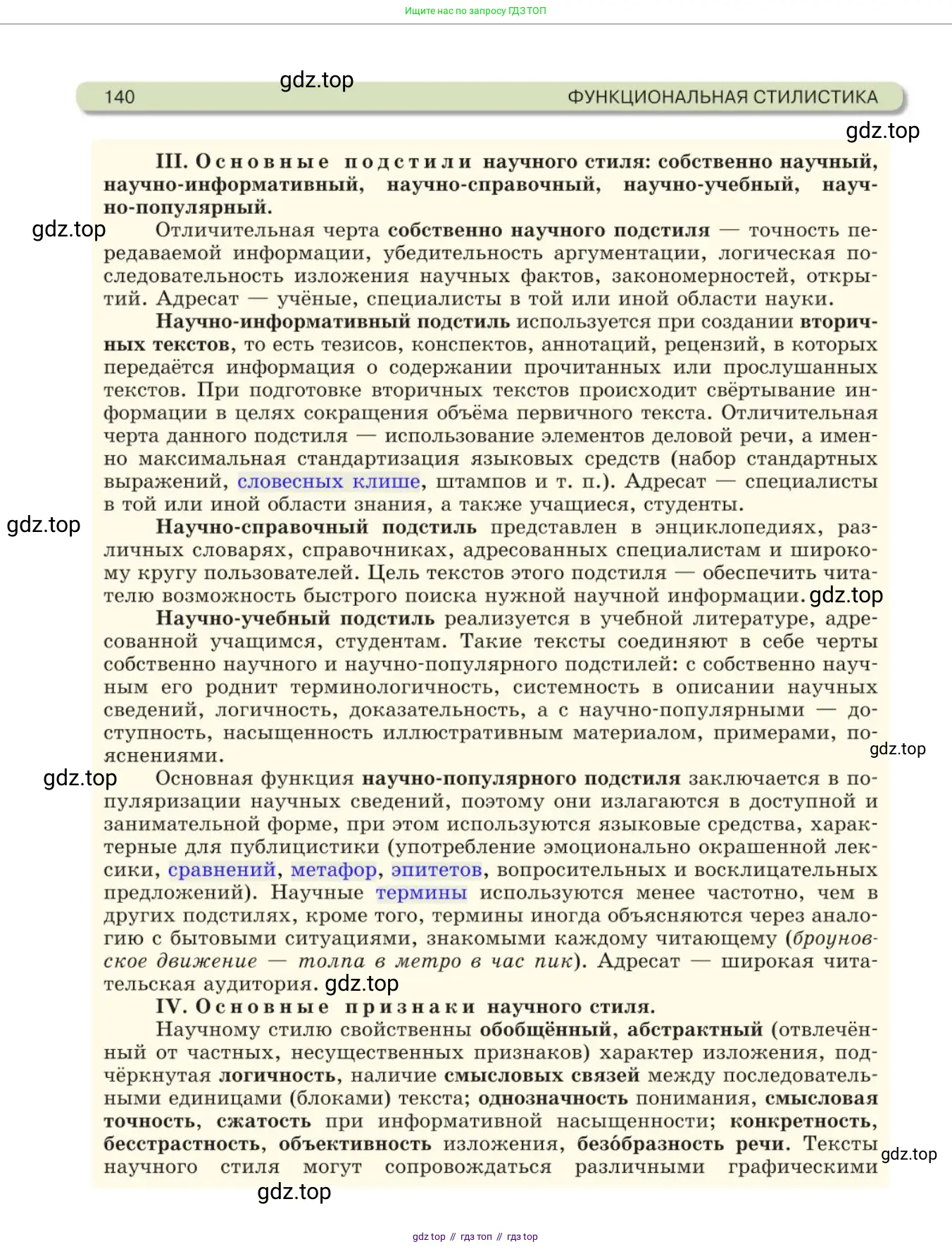 Русский язык, 11 класс Учебник, авторы: Львова Светлана Ивановна, Львов Валентин Витальевич, издательство Мнемозина, Москва, 2019, серого цвета, страница 140
