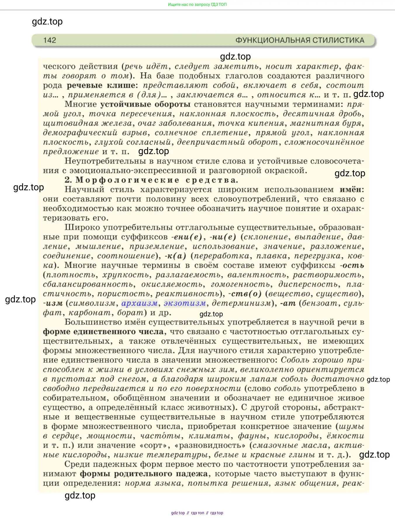 Русский язык, 11 класс Учебник, авторы: Львова Светлана Ивановна, Львов Валентин Витальевич, издательство Мнемозина, Москва, 2019, серого цвета, страница 142