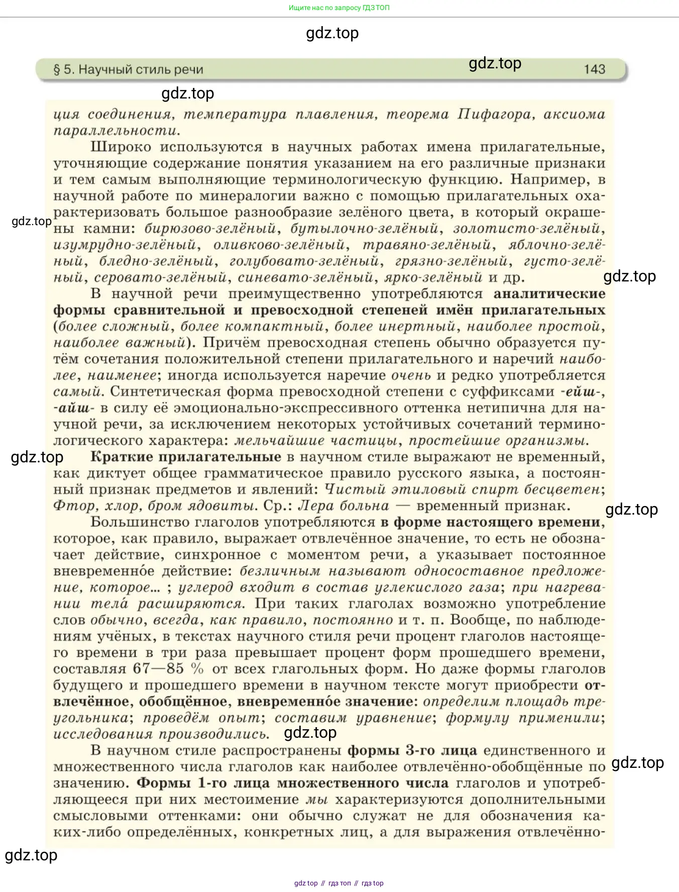 Русский язык, 11 класс Учебник, авторы: Львова Светлана Ивановна, Львов Валентин Витальевич, издательство Мнемозина, Москва, 2019, серого цвета, страница 143