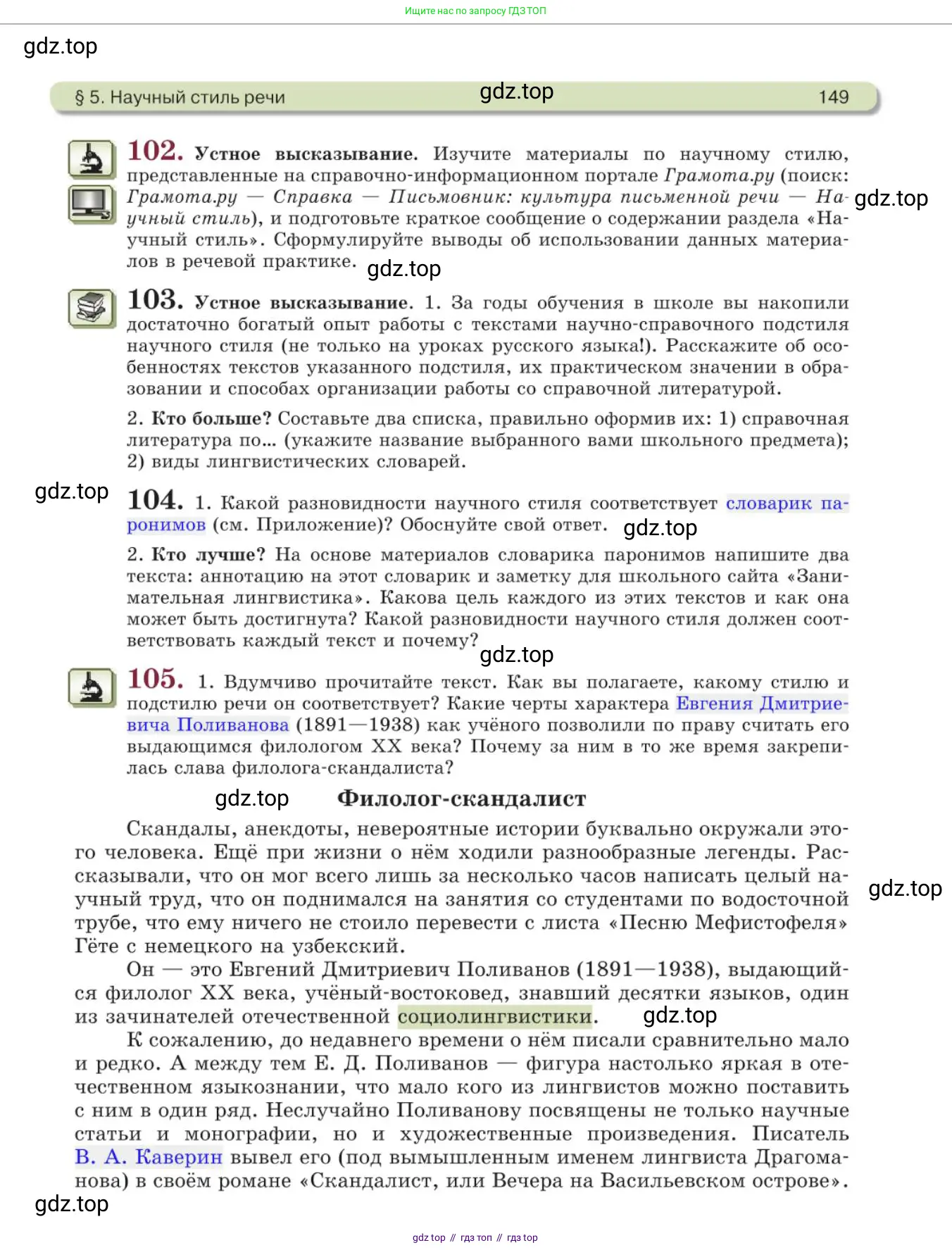 Русский язык, 11 класс Учебник, авторы: Львова Светлана Ивановна, Львов Валентин Витальевич, издательство Мнемозина, Москва, 2019, серого цвета, страница 149