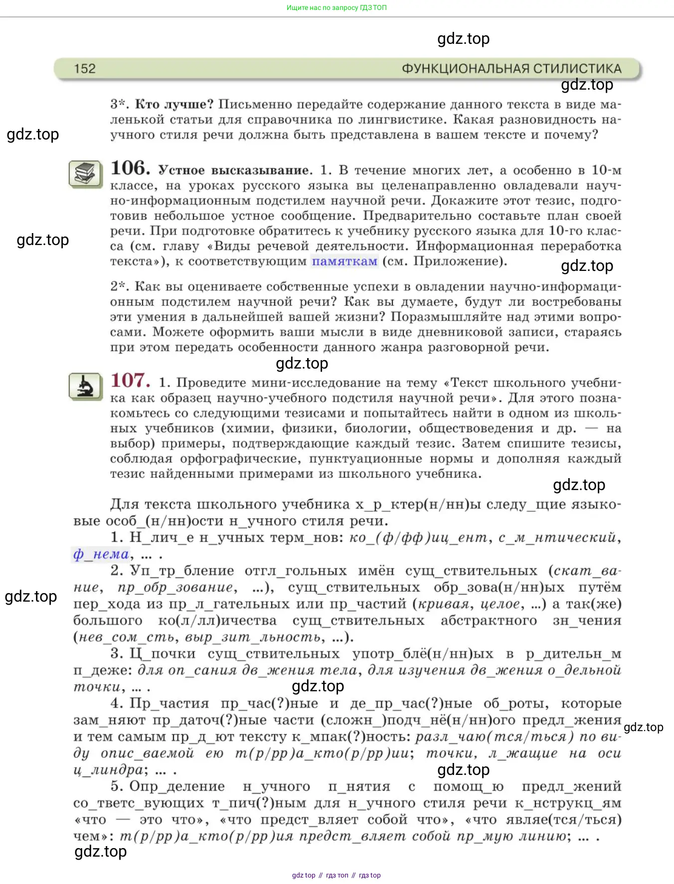 Русский язык, 11 класс Учебник, авторы: Львова Светлана Ивановна, Львов Валентин Витальевич, издательство Мнемозина, Москва, 2019, серого цвета, страница 152