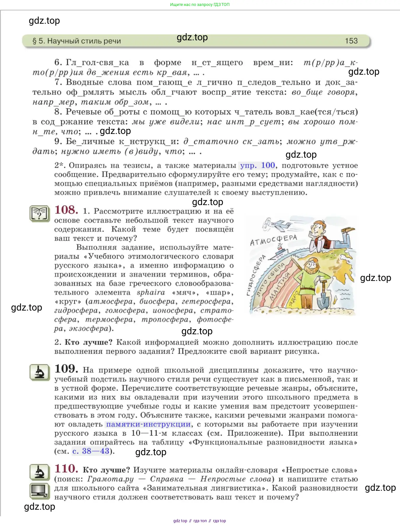 Русский язык, 11 класс Учебник, авторы: Львова Светлана Ивановна, Львов Валентин Витальевич, издательство Мнемозина, Москва, 2019, серого цвета, страница 153