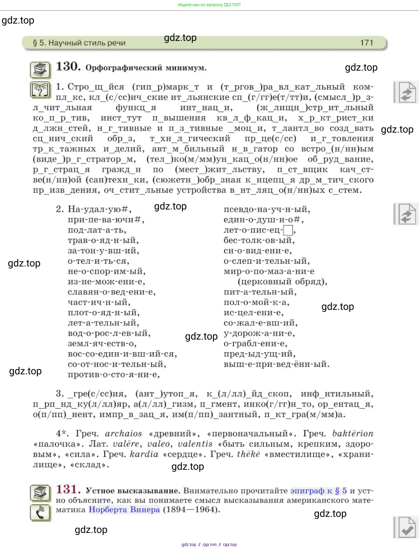 Русский язык, 11 класс Учебник, авторы: Львова Светлана Ивановна, Львов Валентин Витальевич, издательство Мнемозина, Москва, 2019, серого цвета, страница 171