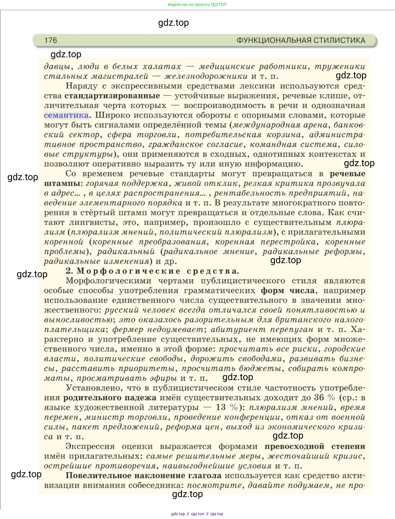 Русский язык, 11 класс Учебник, авторы: Львова Светлана Ивановна, Львов Валентин Витальевич, издательство Мнемозина, Москва, 2019, серого цвета, страница 176