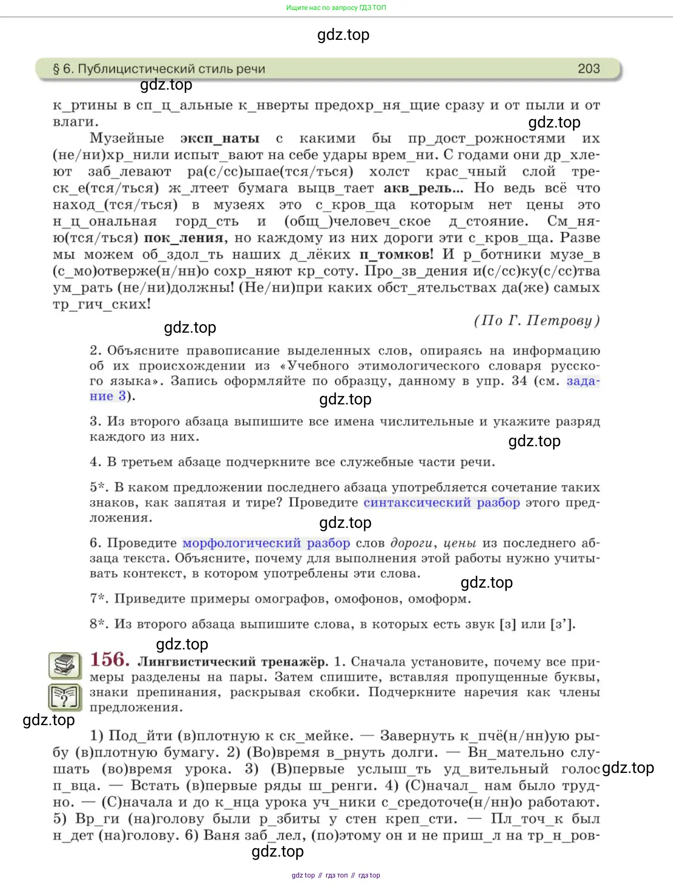 Русский язык, 11 класс Учебник, авторы: Львова Светлана Ивановна, Львов Валентин Витальевич, издательство Мнемозина, Москва, 2019, серого цвета, страница 203