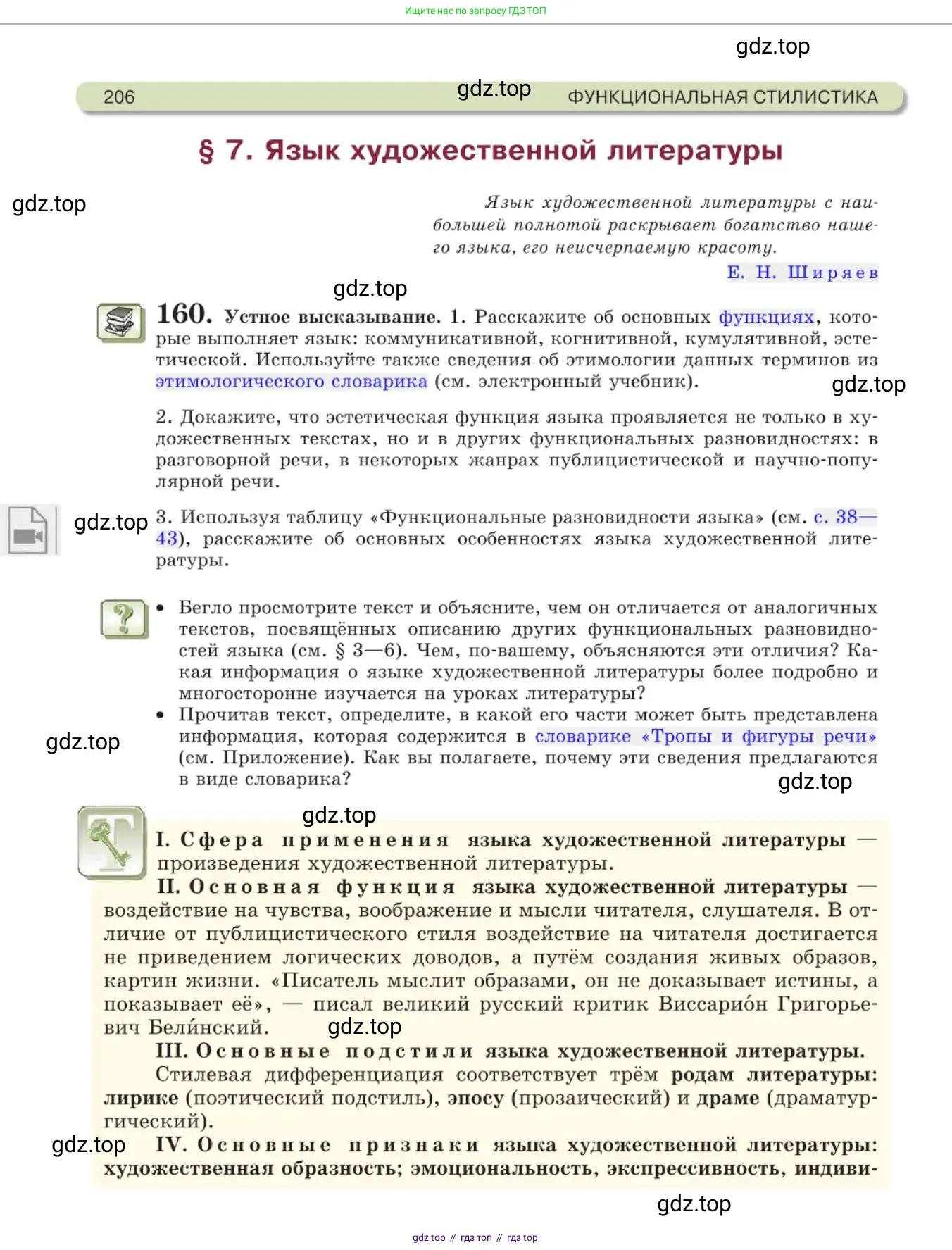 Русский язык, 11 класс Учебник, авторы: Львова Светлана Ивановна, Львов Валентин Витальевич, издательство Мнемозина, Москва, 2019, серого цвета, страница 206