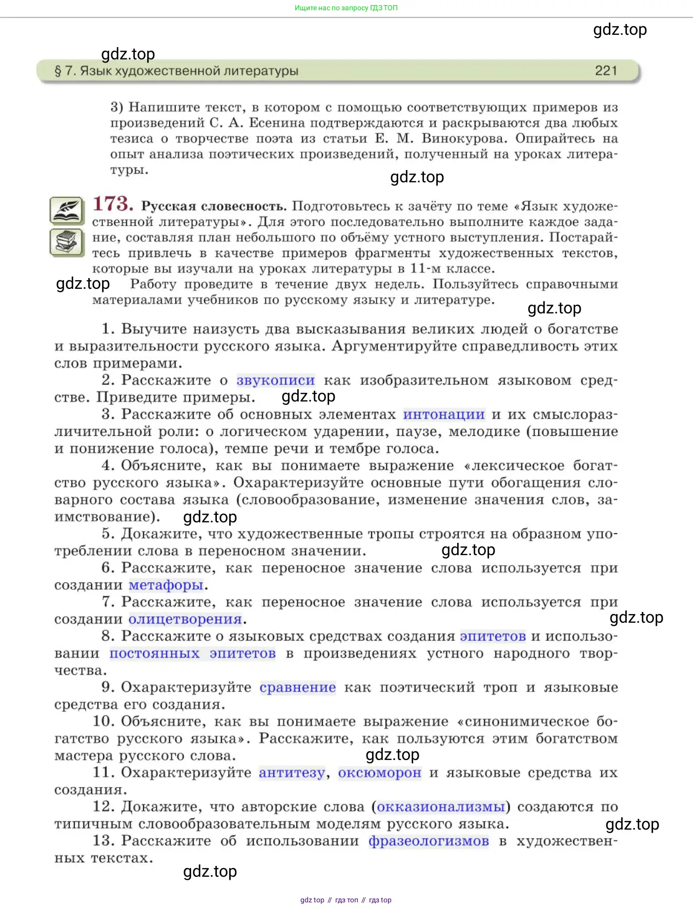 Русский язык, 11 класс Учебник, авторы: Львова Светлана Ивановна, Львов Валентин Витальевич, издательство Мнемозина, Москва, 2019, серого цвета, страница 221