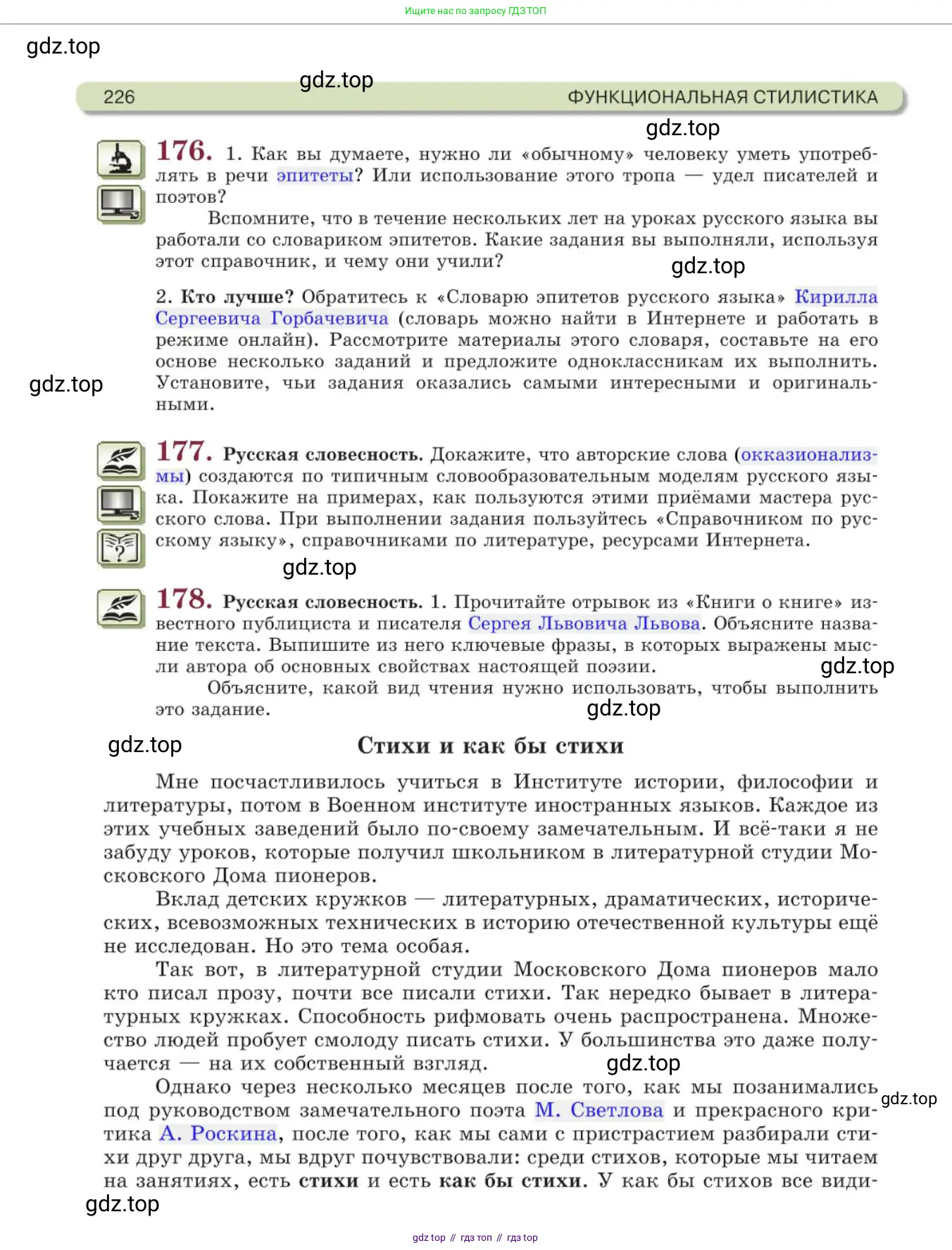 Русский язык, 11 класс Учебник, авторы: Львова Светлана Ивановна, Львов Валентин Витальевич, издательство Мнемозина, Москва, 2019, серого цвета, страница 226