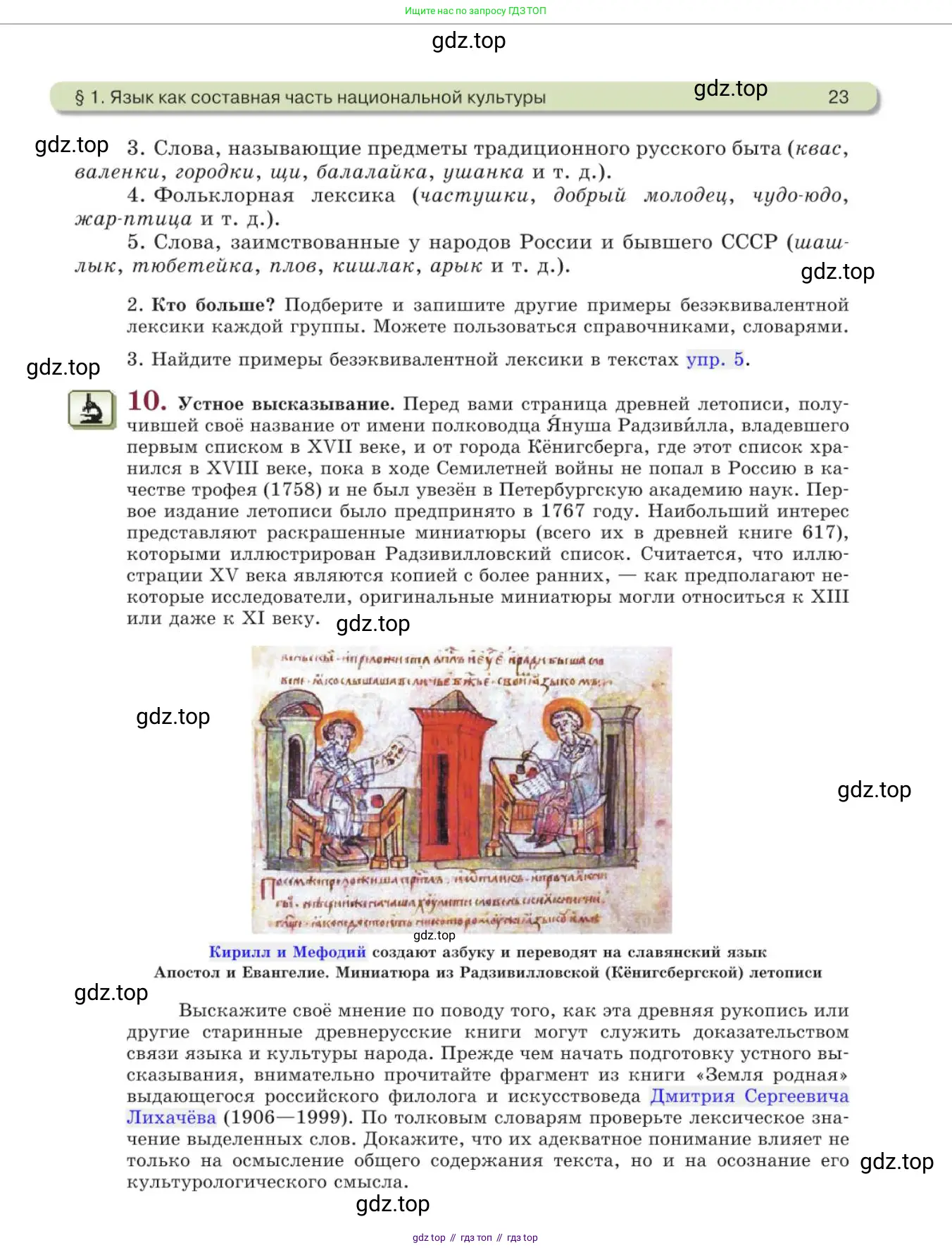 Русский язык, 11 класс Учебник, авторы: Львова Светлана Ивановна, Львов Валентин Витальевич, издательство Мнемозина, Москва, 2019, серого цвета, страница 23