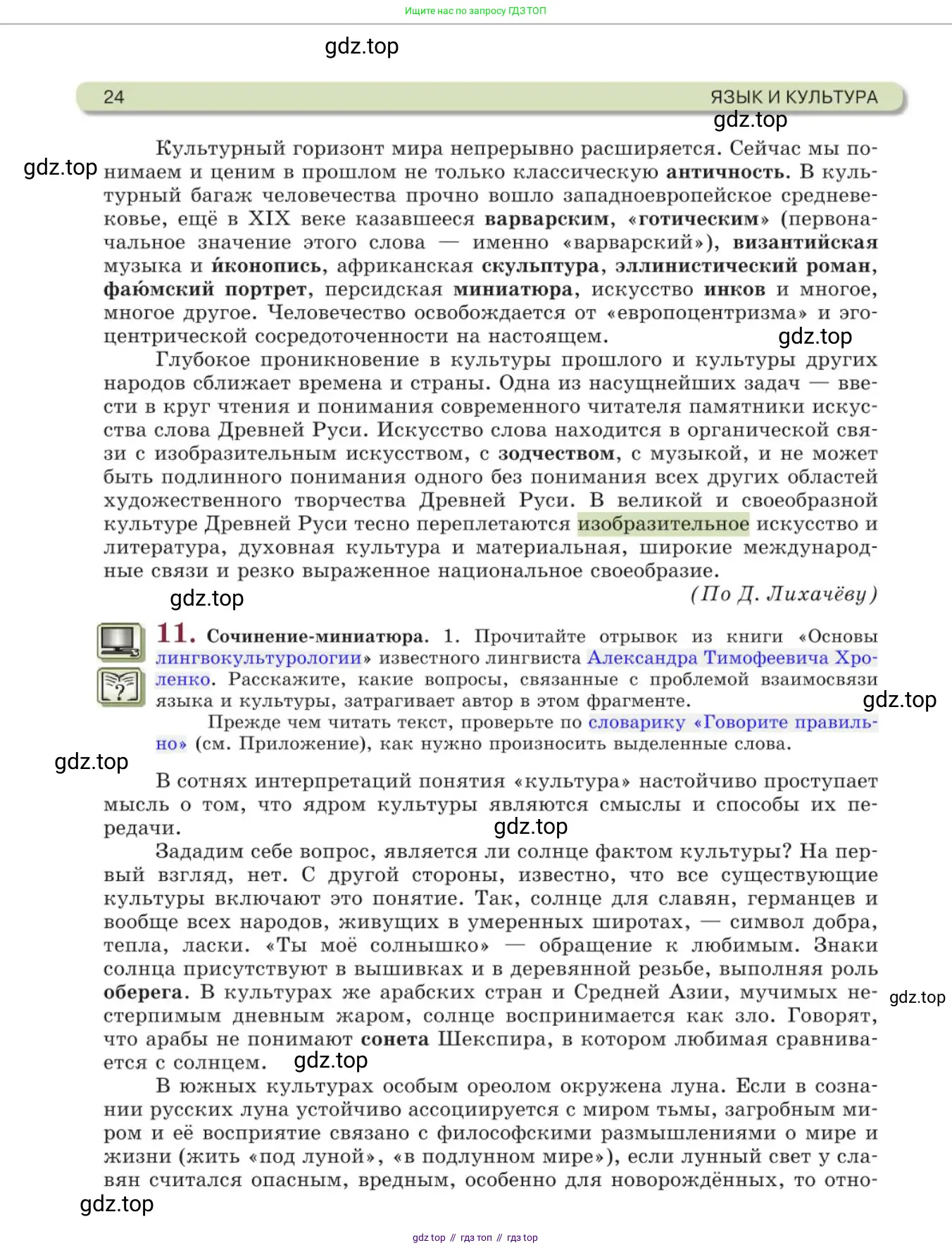Русский язык, 11 класс Учебник, авторы: Львова Светлана Ивановна, Львов Валентин Витальевич, издательство Мнемозина, Москва, 2019, серого цвета, страница 24