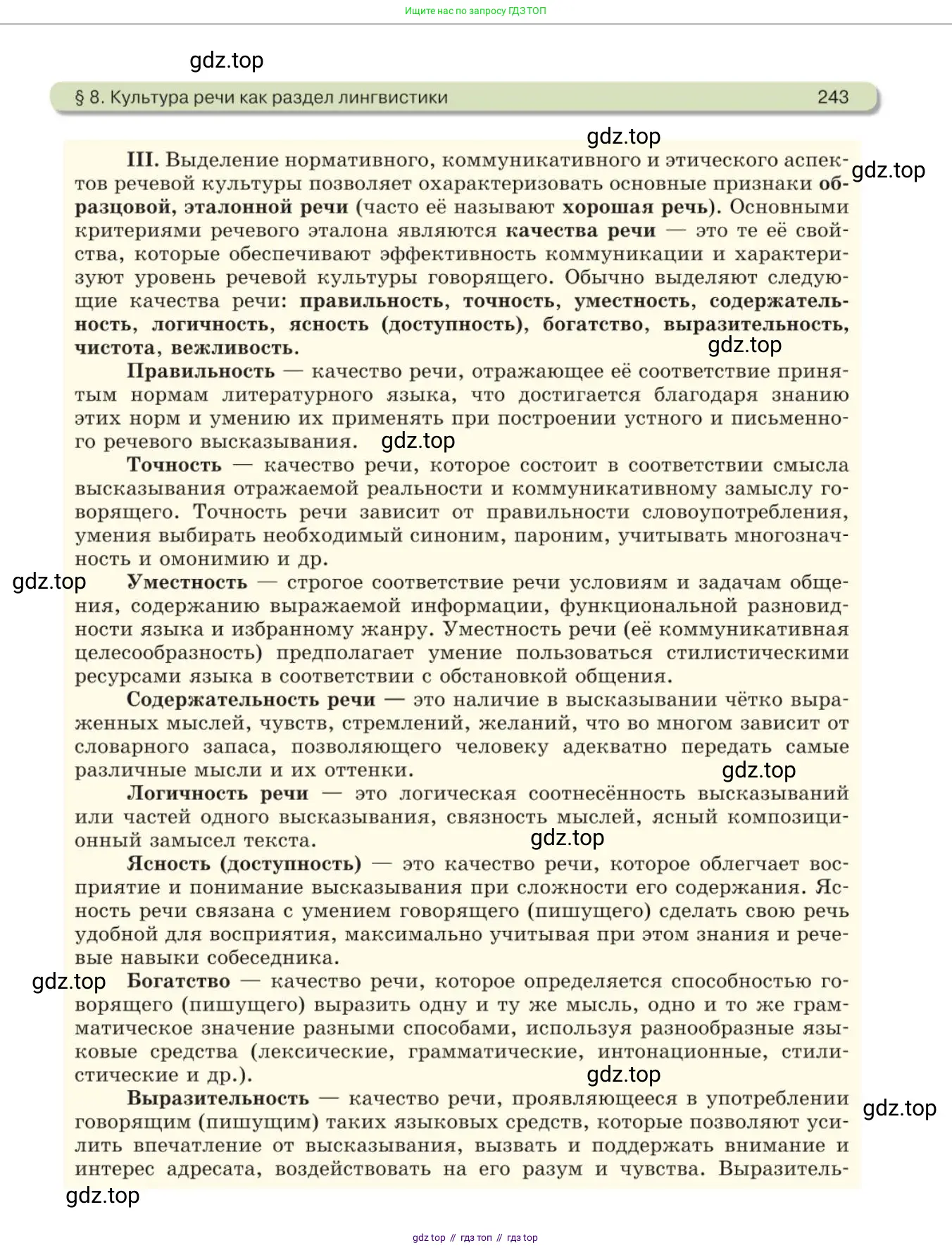 Русский язык, 11 класс Учебник, авторы: Львова Светлана Ивановна, Львов Валентин Витальевич, издательство Мнемозина, Москва, 2019, серого цвета, страница 243