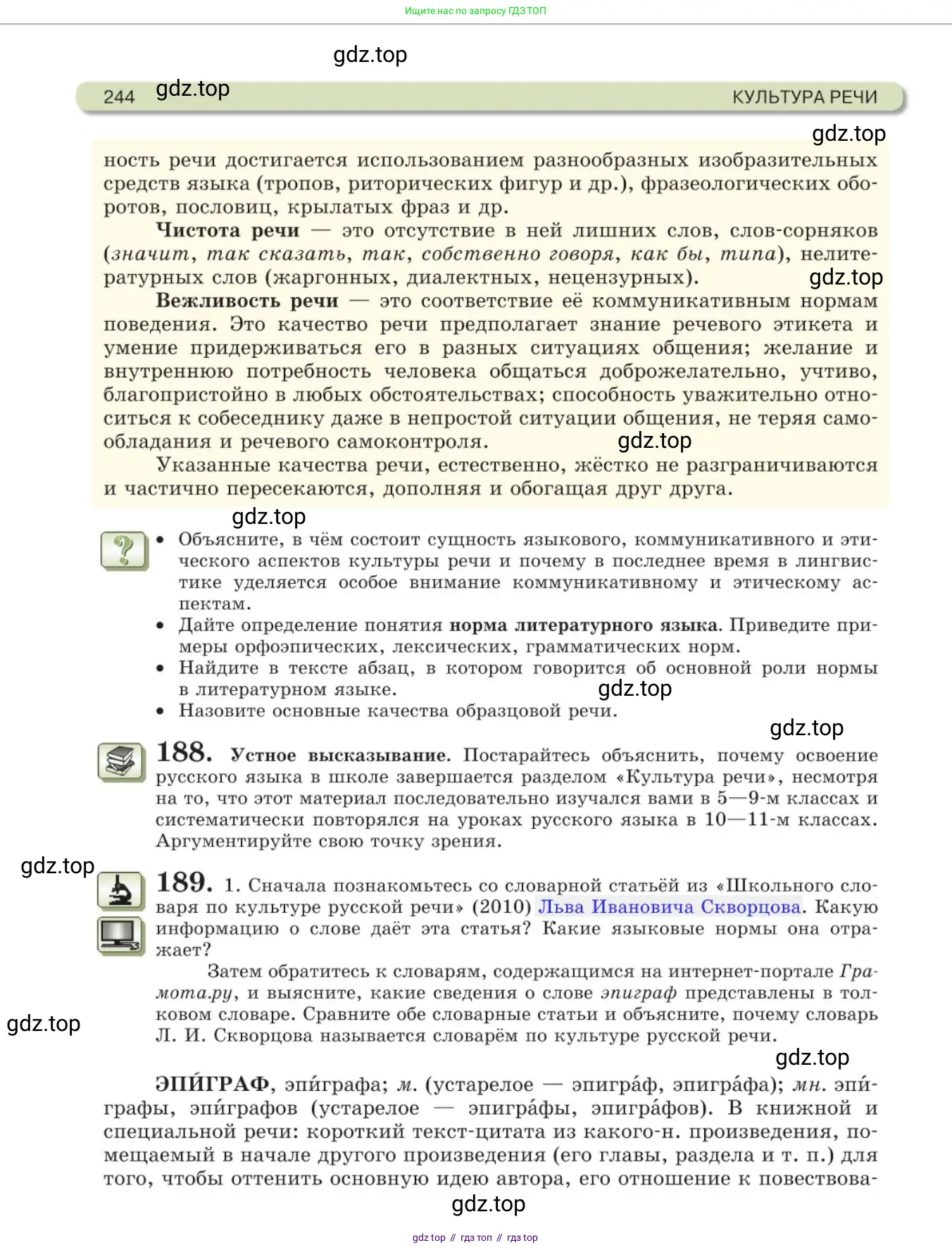Русский язык, 11 класс Учебник, авторы: Львова Светлана Ивановна, Львов Валентин Витальевич, издательство Мнемозина, Москва, 2019, серого цвета, страница 244