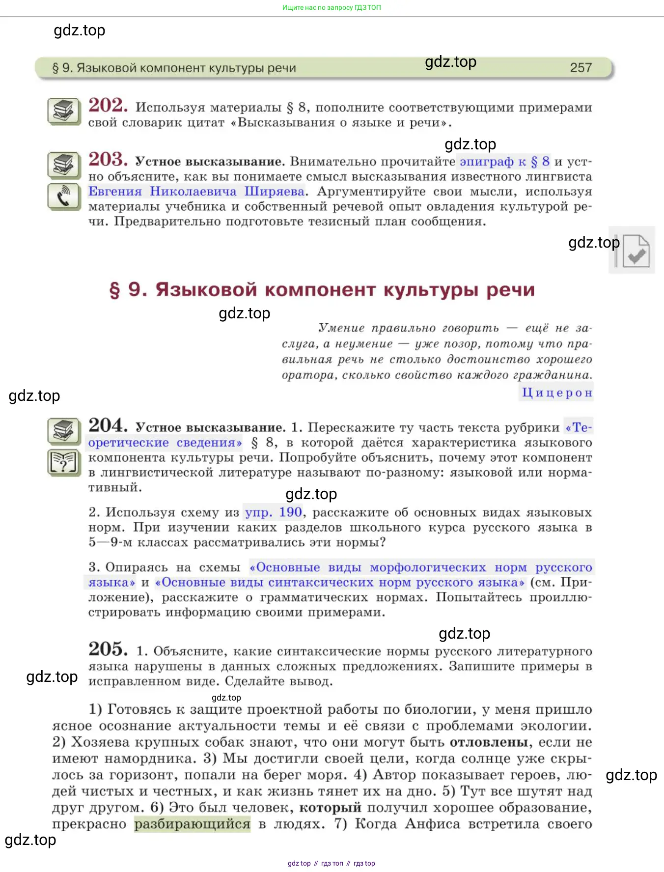 Русский язык, 11 класс Учебник, авторы: Львова Светлана Ивановна, Львов Валентин Витальевич, издательство Мнемозина, Москва, 2019, серого цвета, страница 257