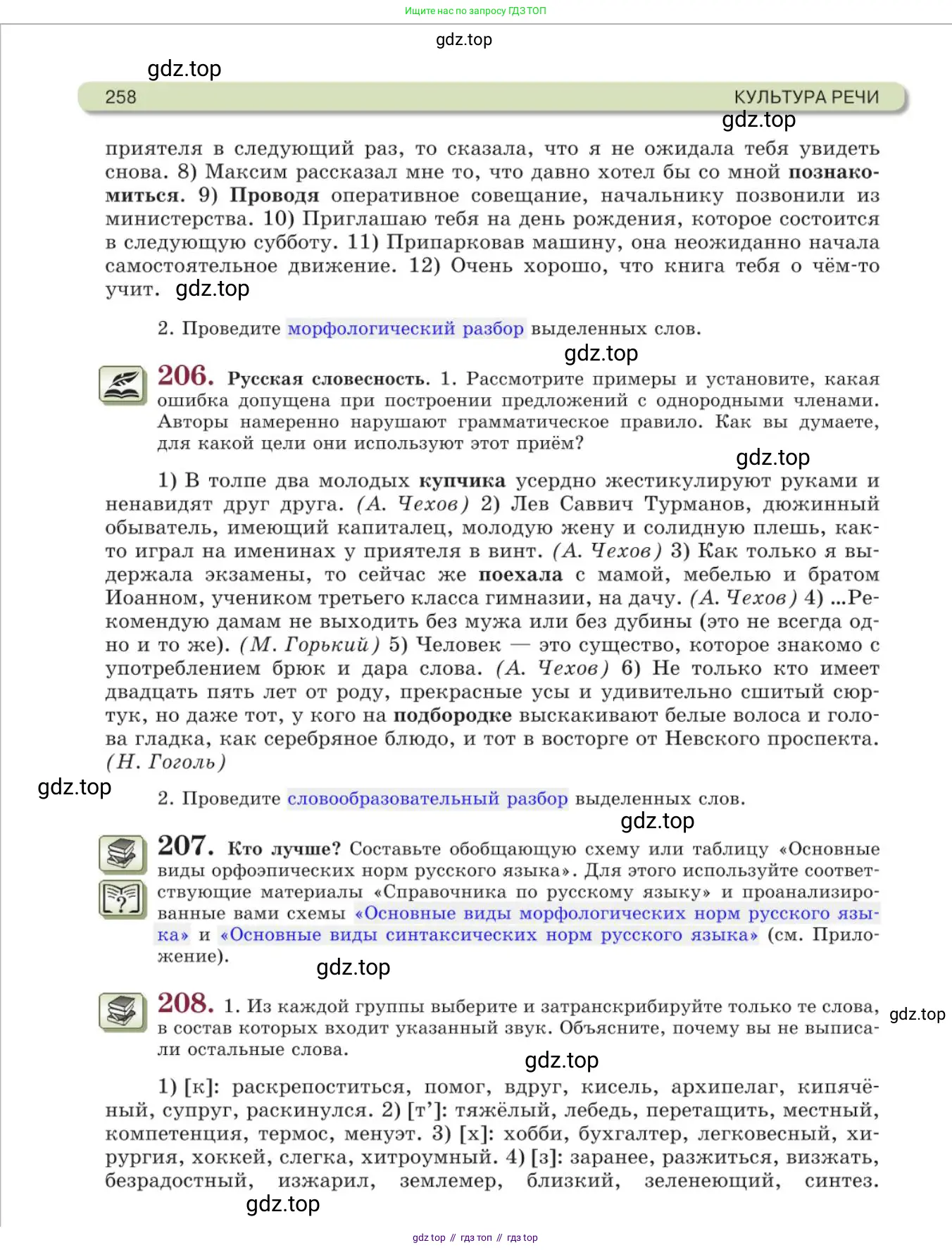 Русский язык, 11 класс Учебник, авторы: Львова Светлана Ивановна, Львов Валентин Витальевич, издательство Мнемозина, Москва, 2019, серого цвета, страница 258