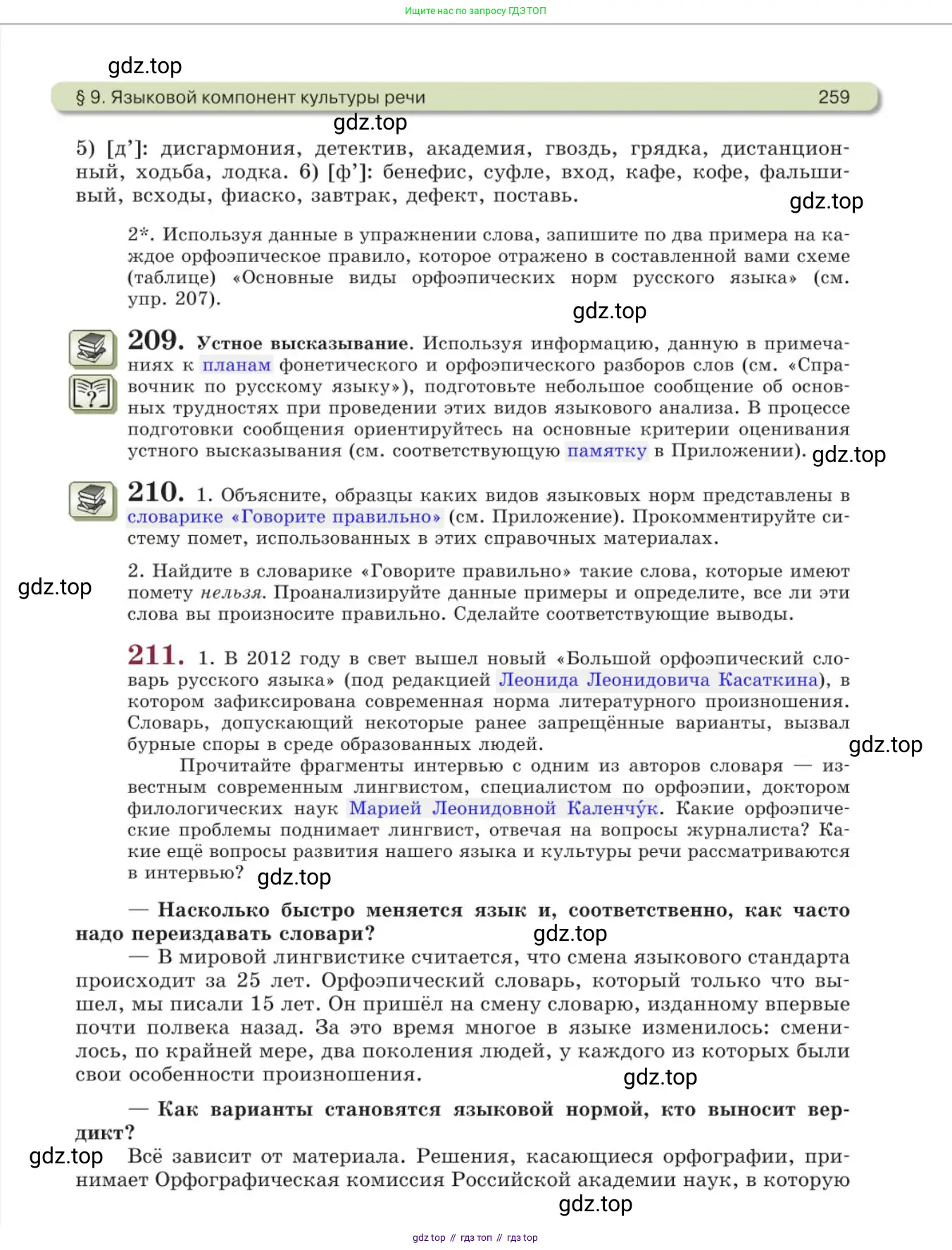 Русский язык, 11 класс Учебник, авторы: Львова Светлана Ивановна, Львов Валентин Витальевич, издательство Мнемозина, Москва, 2019, серого цвета, страница 259
