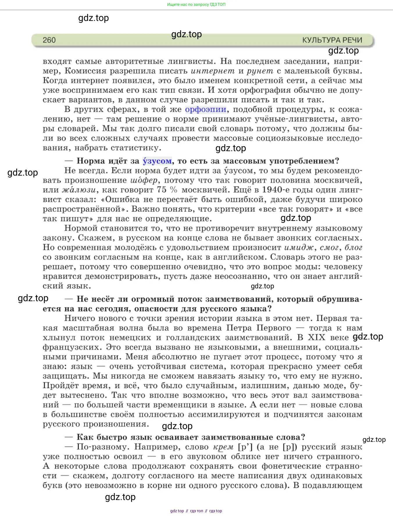Русский язык, 11 класс Учебник, авторы: Львова Светлана Ивановна, Львов Валентин Витальевич, издательство Мнемозина, Москва, 2019, серого цвета, страница 260