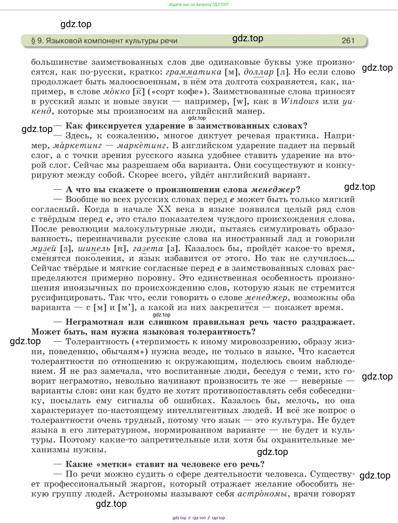 Русский язык, 11 класс Учебник, авторы: Львова Светлана Ивановна, Львов Валентин Витальевич, издательство Мнемозина, Москва, 2019, серого цвета, страница 261