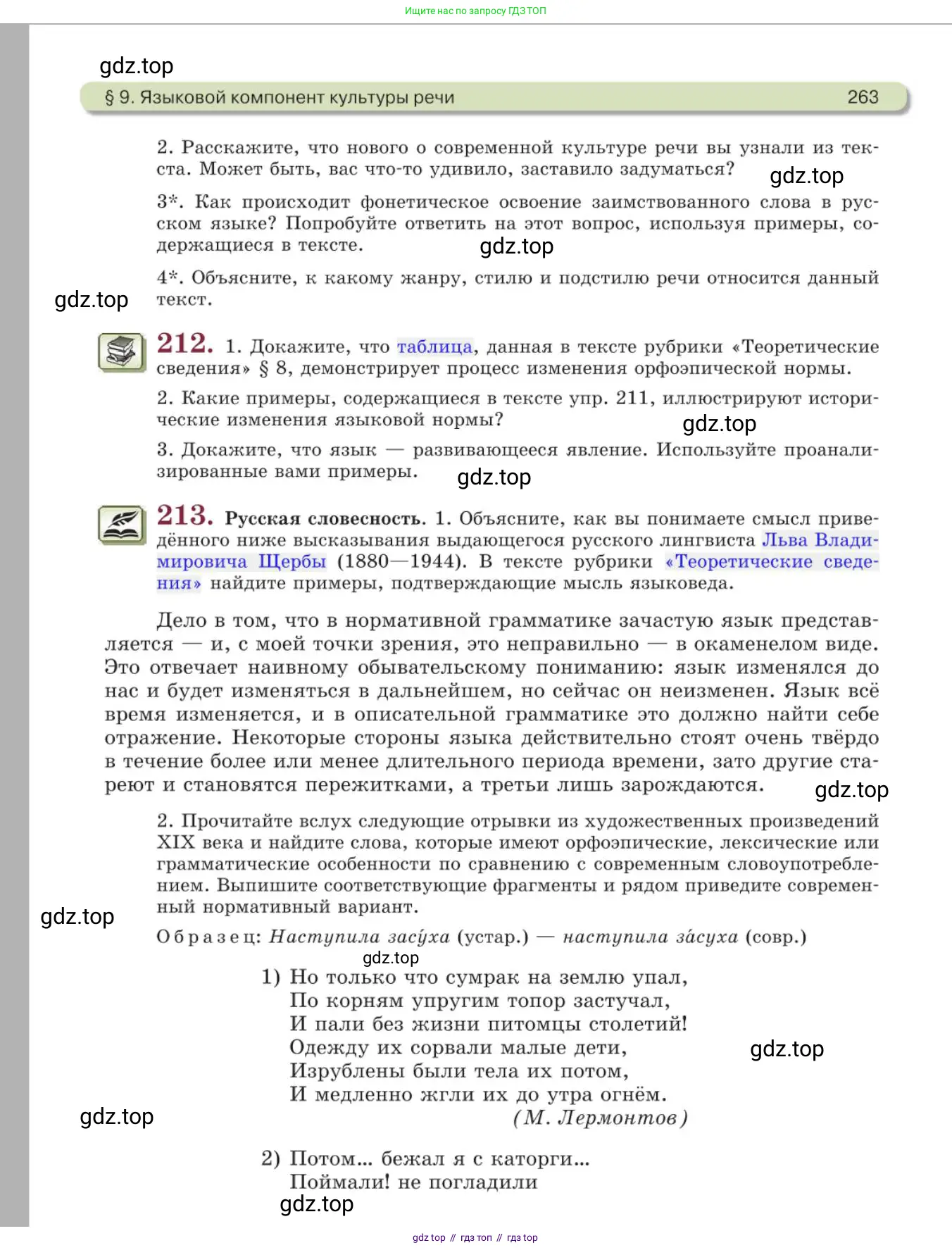 Русский язык, 11 класс Учебник, авторы: Львова Светлана Ивановна, Львов Валентин Витальевич, издательство Мнемозина, Москва, 2019, серого цвета, страница 263