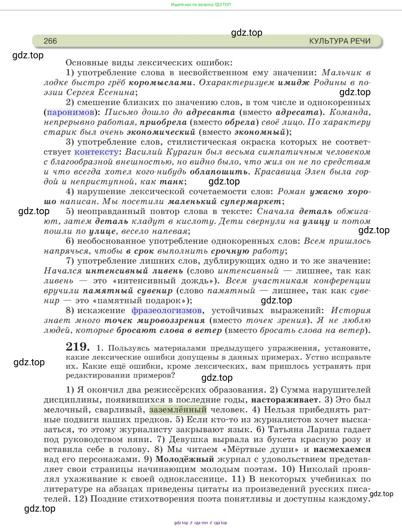Русский язык, 11 класс Учебник, авторы: Львова Светлана Ивановна, Львов Валентин Витальевич, издательство Мнемозина, Москва, 2019, серого цвета, страница 266
