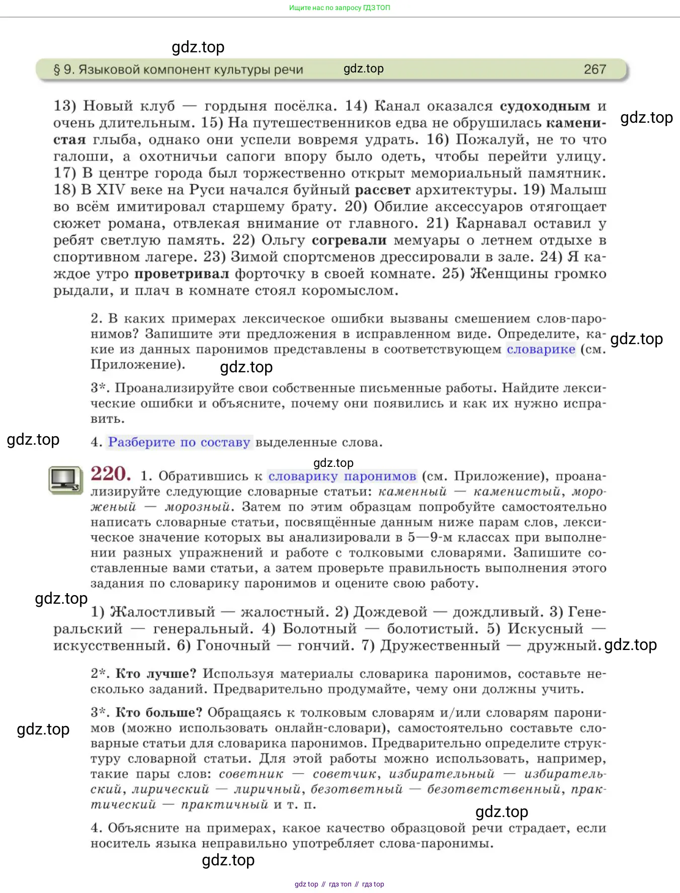 Русский язык, 11 класс Учебник, авторы: Львова Светлана Ивановна, Львов Валентин Витальевич, издательство Мнемозина, Москва, 2019, серого цвета, страница 267