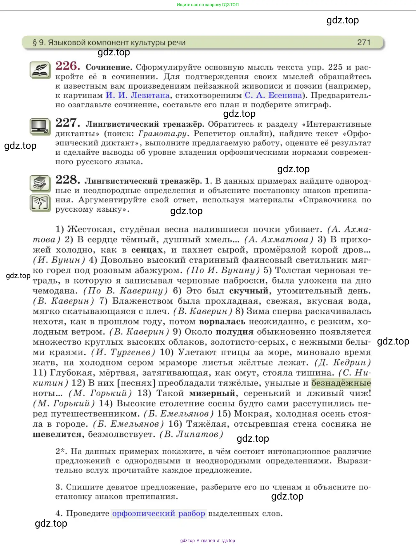 Русский язык, 11 класс Учебник, авторы: Львова Светлана Ивановна, Львов Валентин Витальевич, издательство Мнемозина, Москва, 2019, серого цвета, страница 271