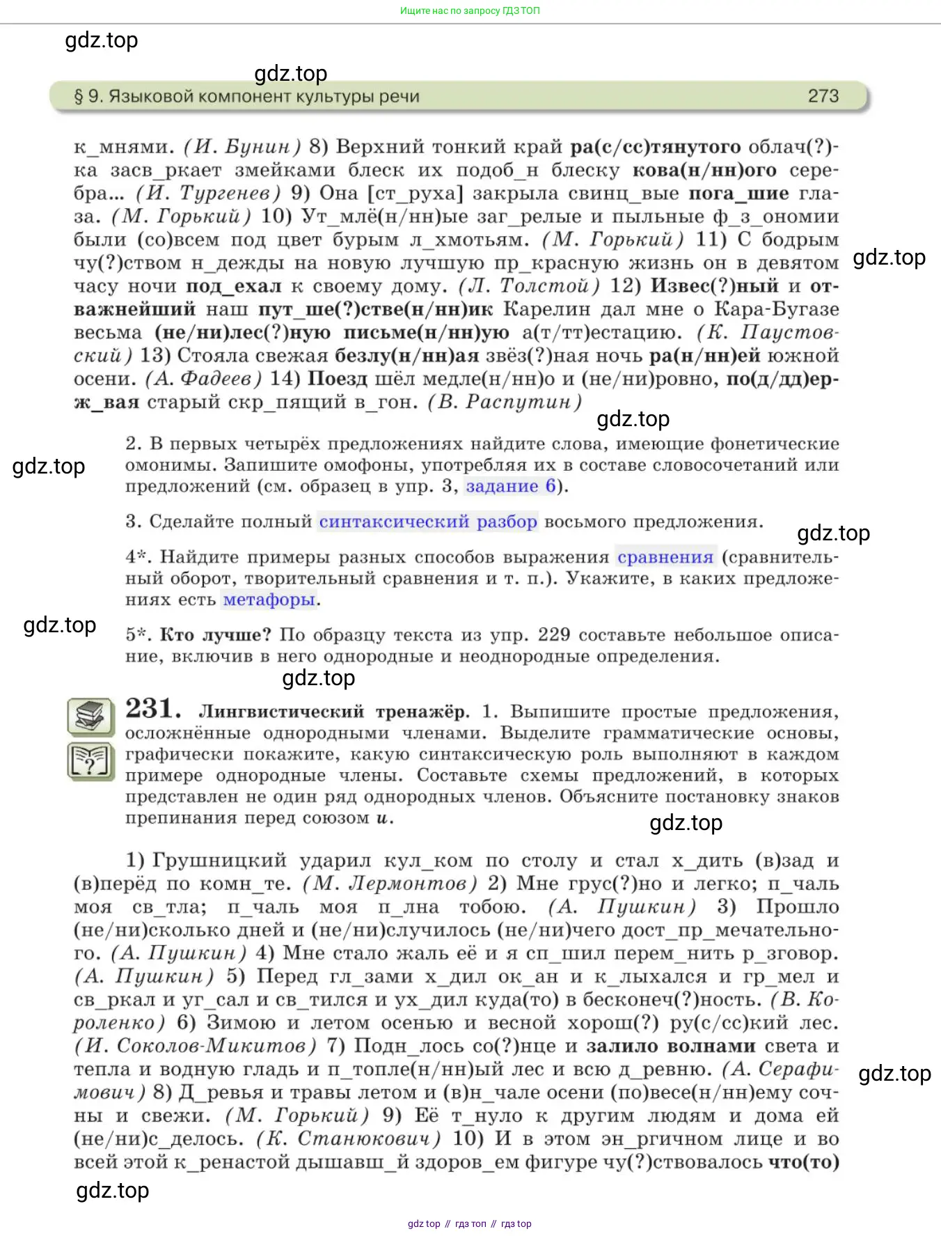 Русский язык, 11 класс Учебник, авторы: Львова Светлана Ивановна, Львов Валентин Витальевич, издательство Мнемозина, Москва, 2019, серого цвета, страница 273