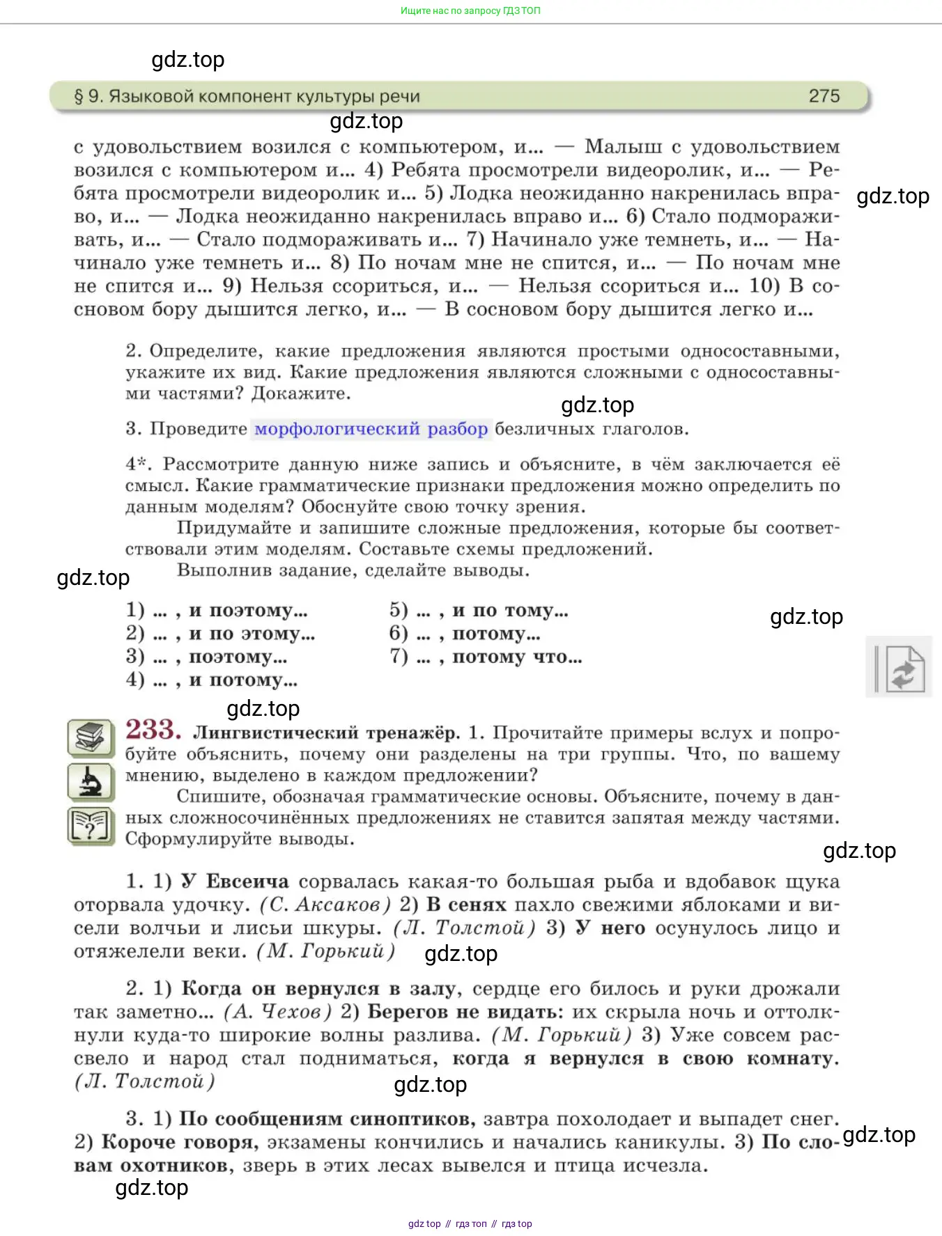 Русский язык, 11 класс Учебник, авторы: Львова Светлана Ивановна, Львов Валентин Витальевич, издательство Мнемозина, Москва, 2019, серого цвета, страница 275
