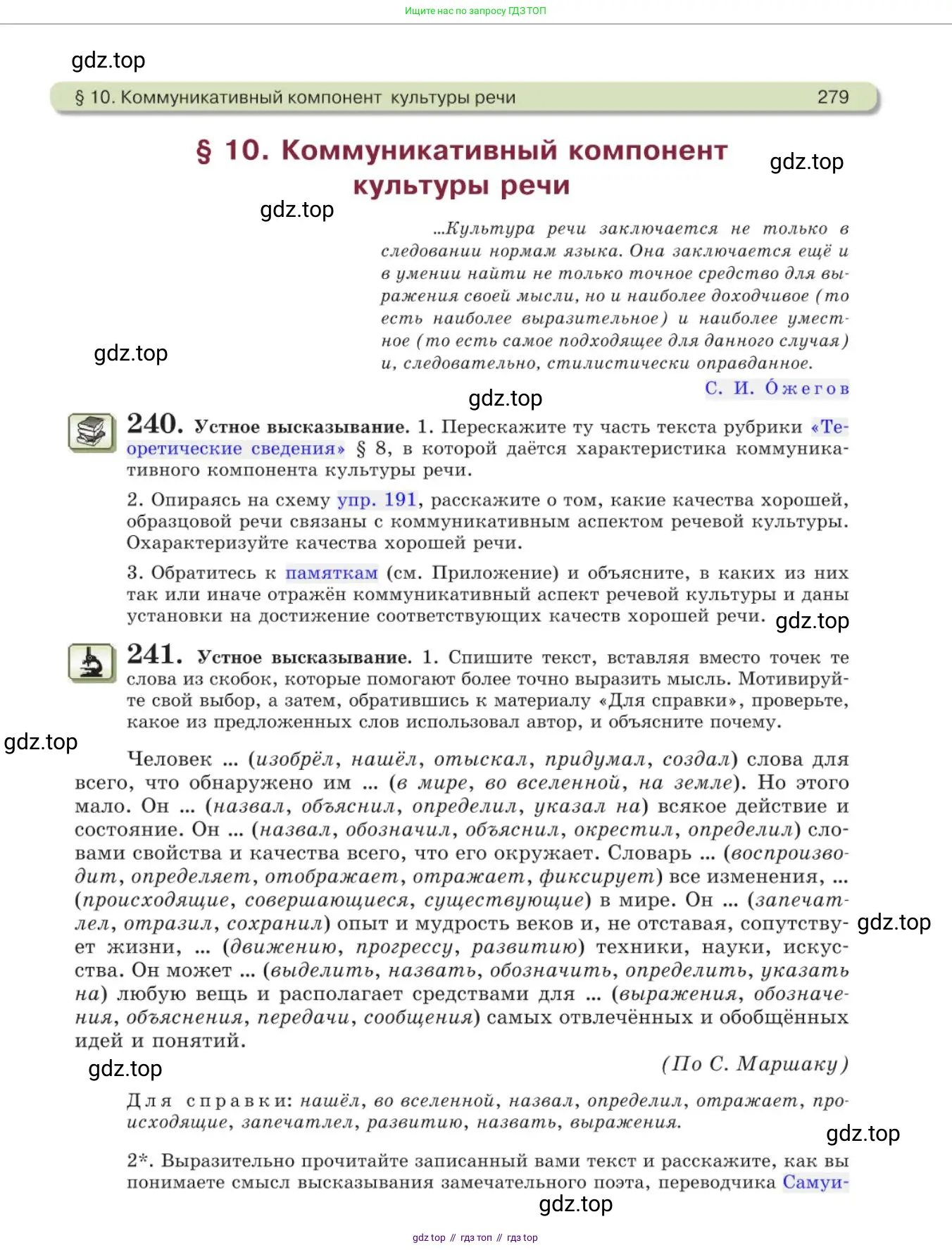 Русский язык, 11 класс Учебник, авторы: Львова Светлана Ивановна, Львов Валентин Витальевич, издательство Мнемозина, Москва, 2019, серого цвета, страница 279