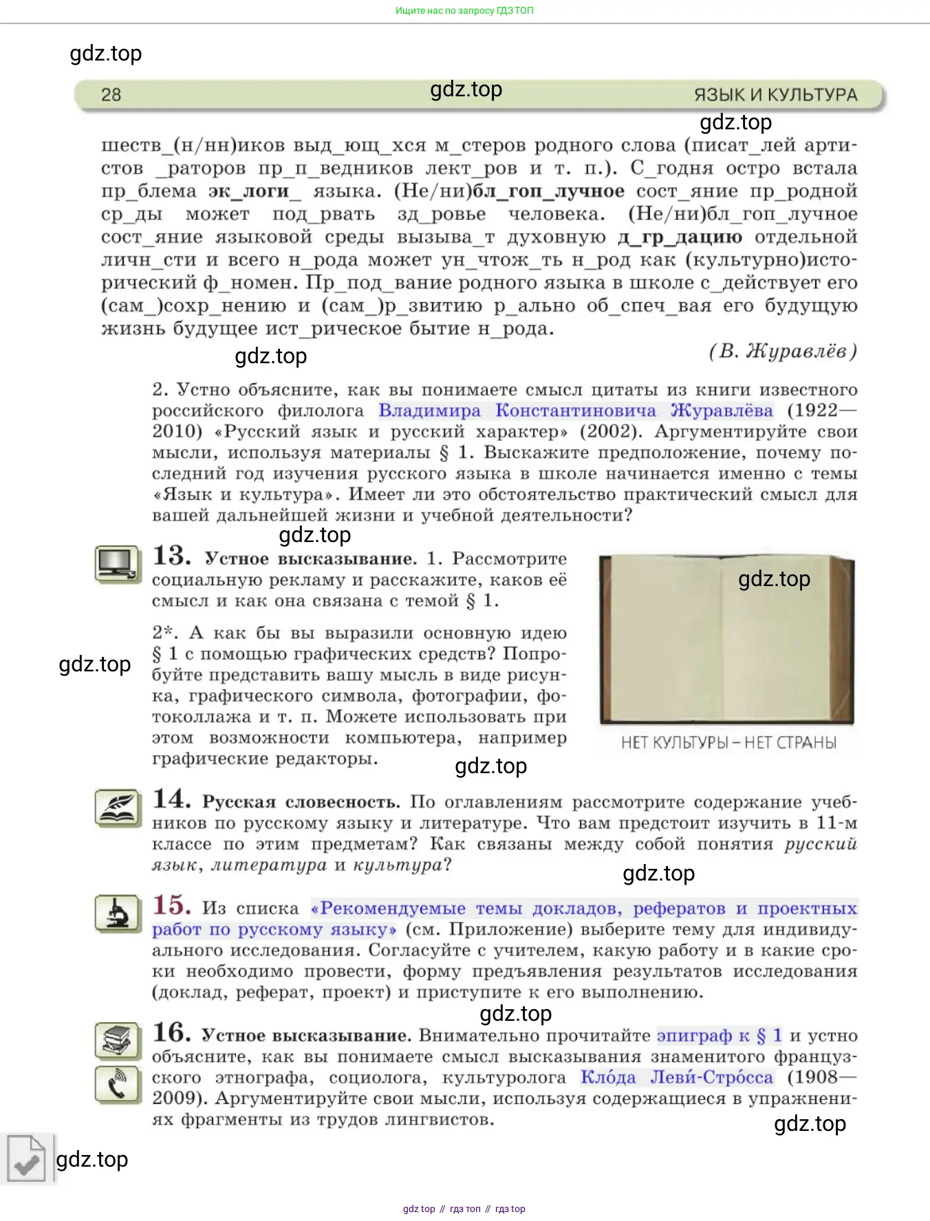 Русский язык, 11 класс Учебник, авторы: Львова Светлана Ивановна, Львов Валентин Витальевич, издательство Мнемозина, Москва, 2019, серого цвета, страница 28