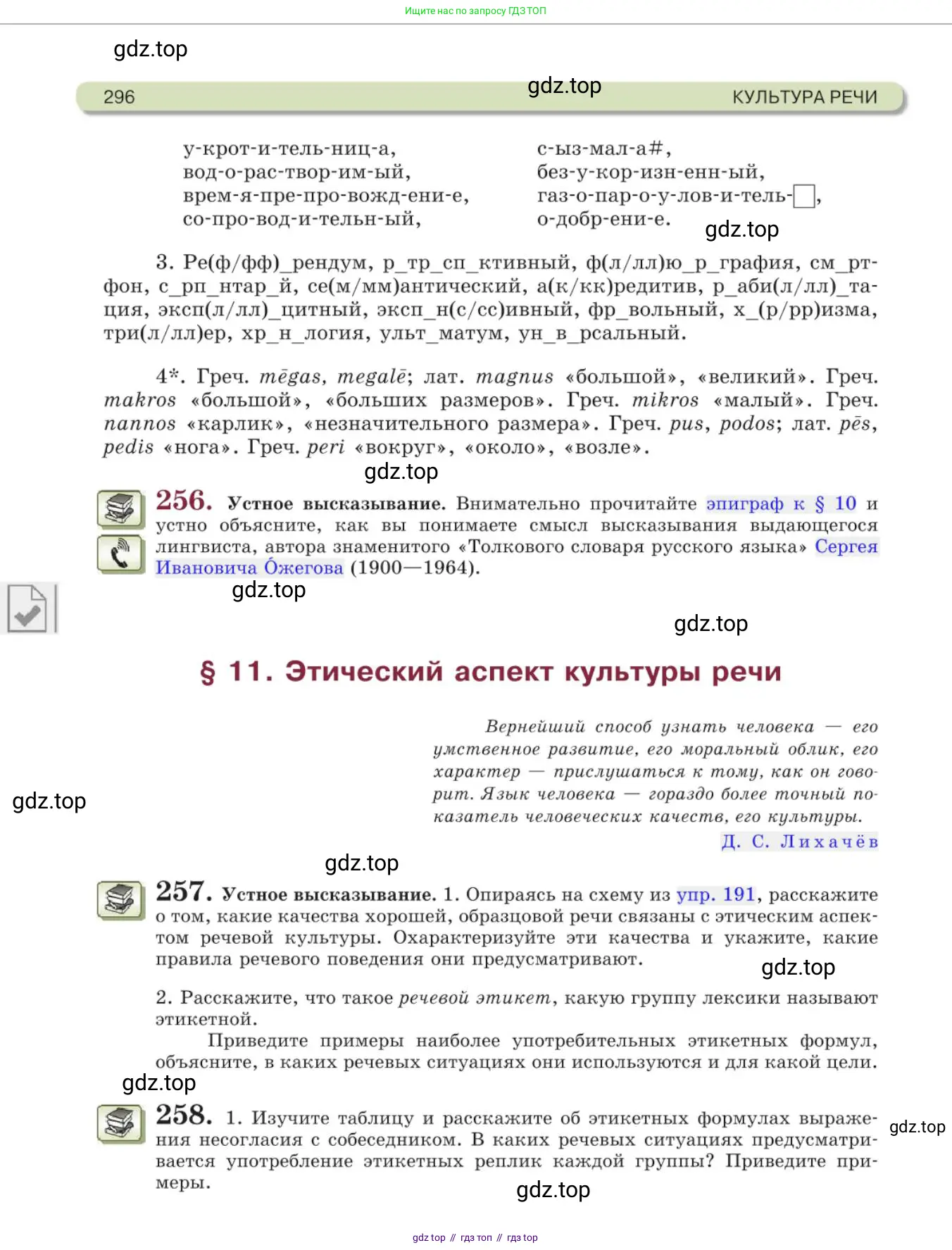 Русский язык, 11 класс Учебник, авторы: Львова Светлана Ивановна, Львов Валентин Витальевич, издательство Мнемозина, Москва, 2019, серого цвета, страница 296