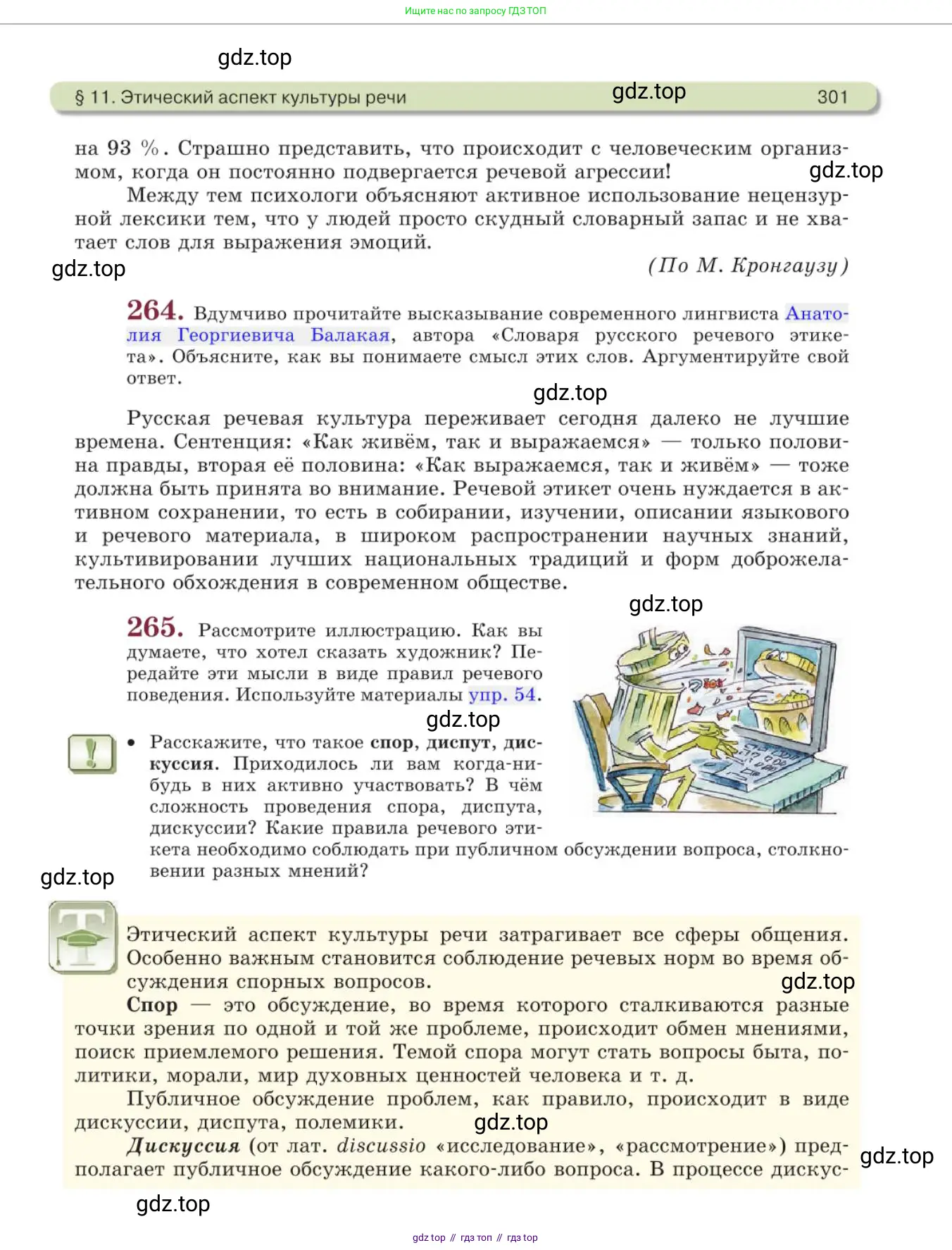Русский язык, 11 класс Учебник, авторы: Львова Светлана Ивановна, Львов Валентин Витальевич, издательство Мнемозина, Москва, 2019, серого цвета, страница 301