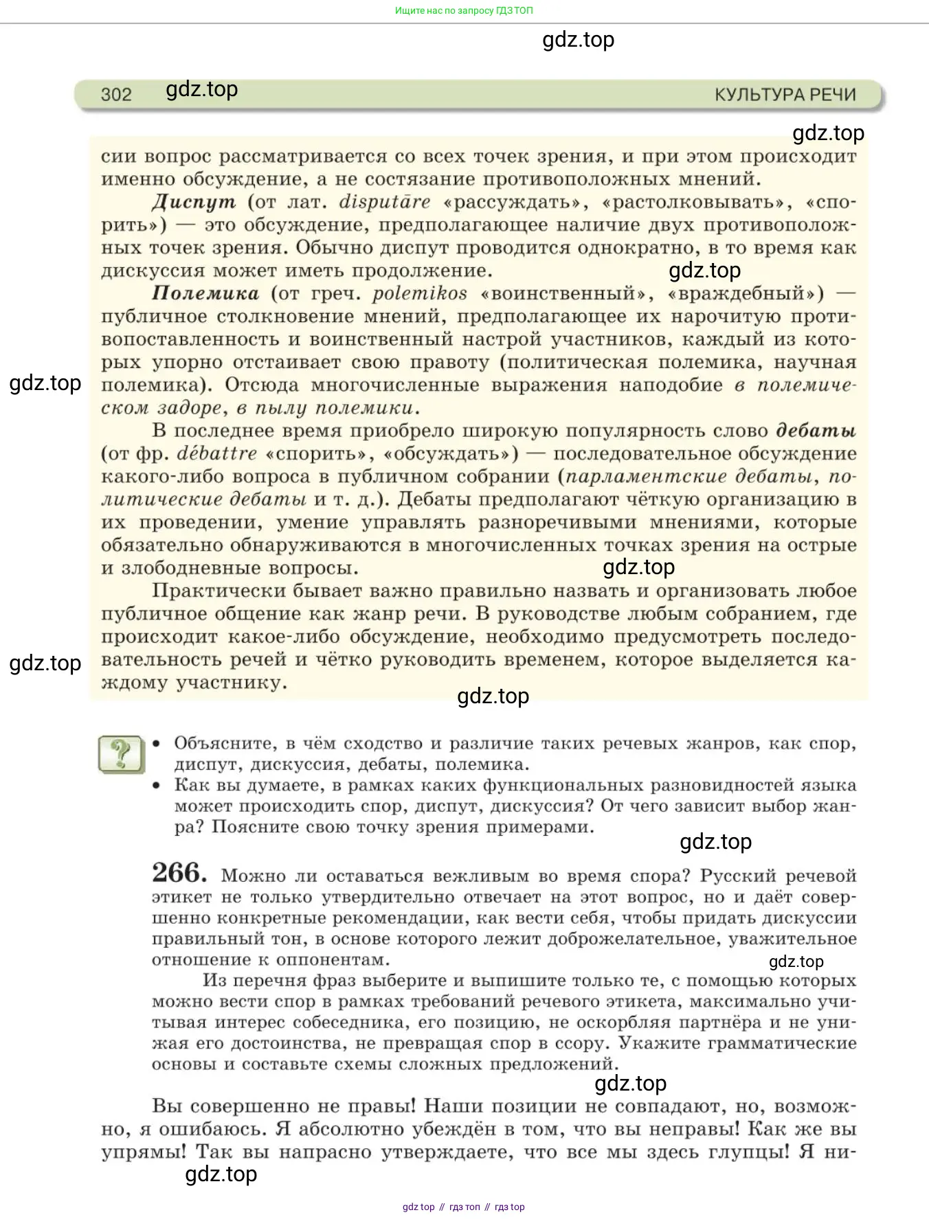 Русский язык, 11 класс Учебник, авторы: Львова Светлана Ивановна, Львов Валентин Витальевич, издательство Мнемозина, Москва, 2019, серого цвета, страница 302