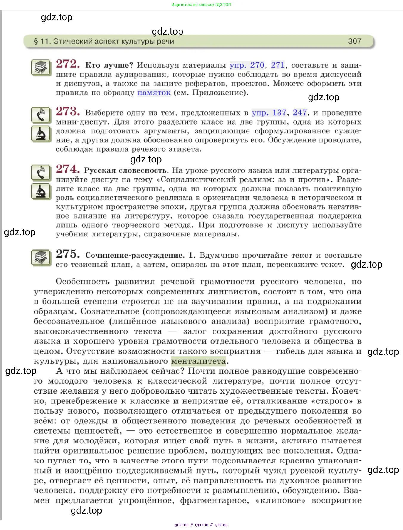 Русский язык, 11 класс Учебник, авторы: Львова Светлана Ивановна, Львов Валентин Витальевич, издательство Мнемозина, Москва, 2019, серого цвета, страница 307