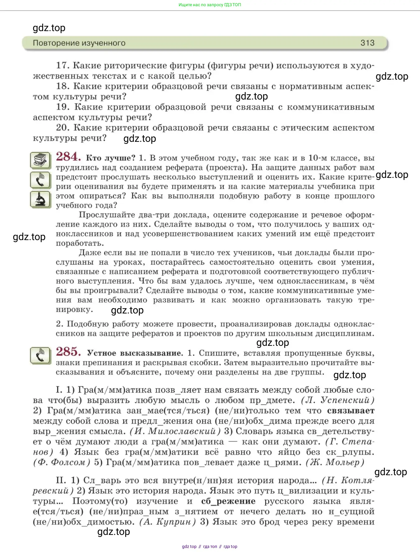 Русский язык, 11 класс Учебник, авторы: Львова Светлана Ивановна, Львов Валентин Витальевич, издательство Мнемозина, Москва, 2019, серого цвета, страница 313