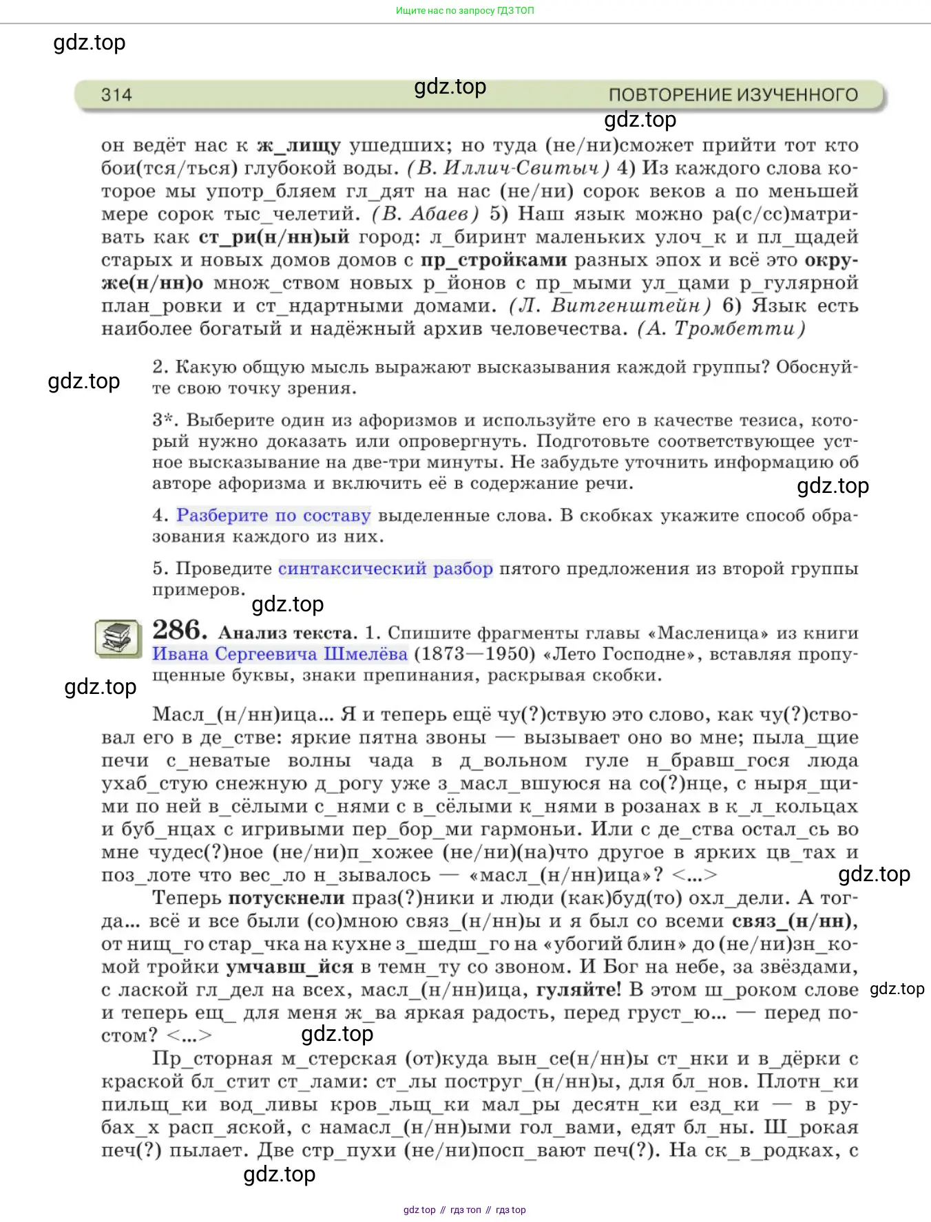 Русский язык, 11 класс Учебник, авторы: Львова Светлана Ивановна, Львов Валентин Витальевич, издательство Мнемозина, Москва, 2019, серого цвета, страница 314
