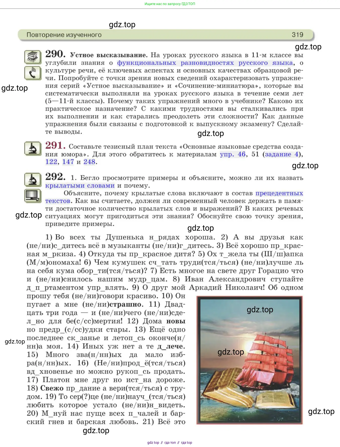 Русский язык, 11 класс Учебник, авторы: Львова Светлана Ивановна, Львов Валентин Витальевич, издательство Мнемозина, Москва, 2019, серого цвета, страница 319