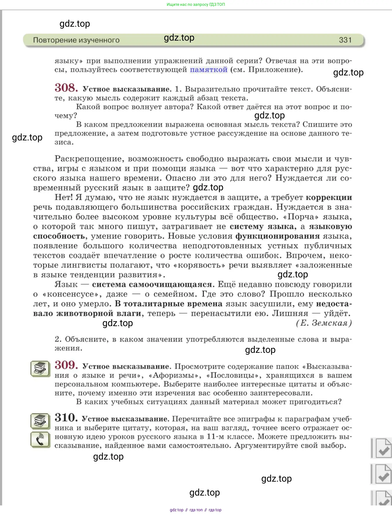 Русский язык, 11 класс Учебник, авторы: Львова Светлана Ивановна, Львов Валентин Витальевич, издательство Мнемозина, Москва, 2019, серого цвета, страница 331