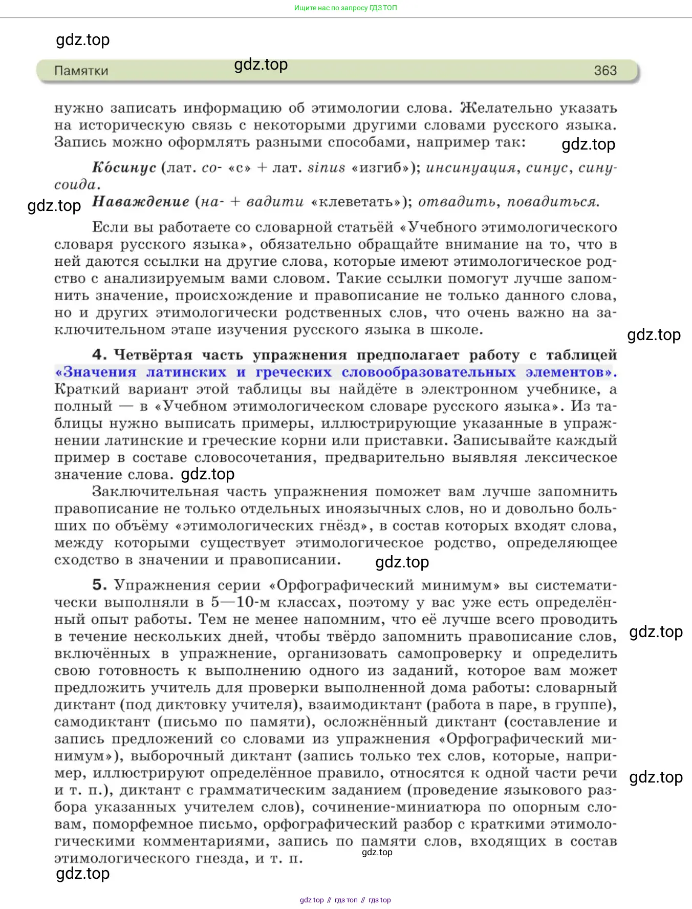 Русский язык, 11 класс Учебник, авторы: Львова Светлана Ивановна, Львов Валентин Витальевич, издательство Мнемозина, Москва, 2019, серого цвета, страница 363