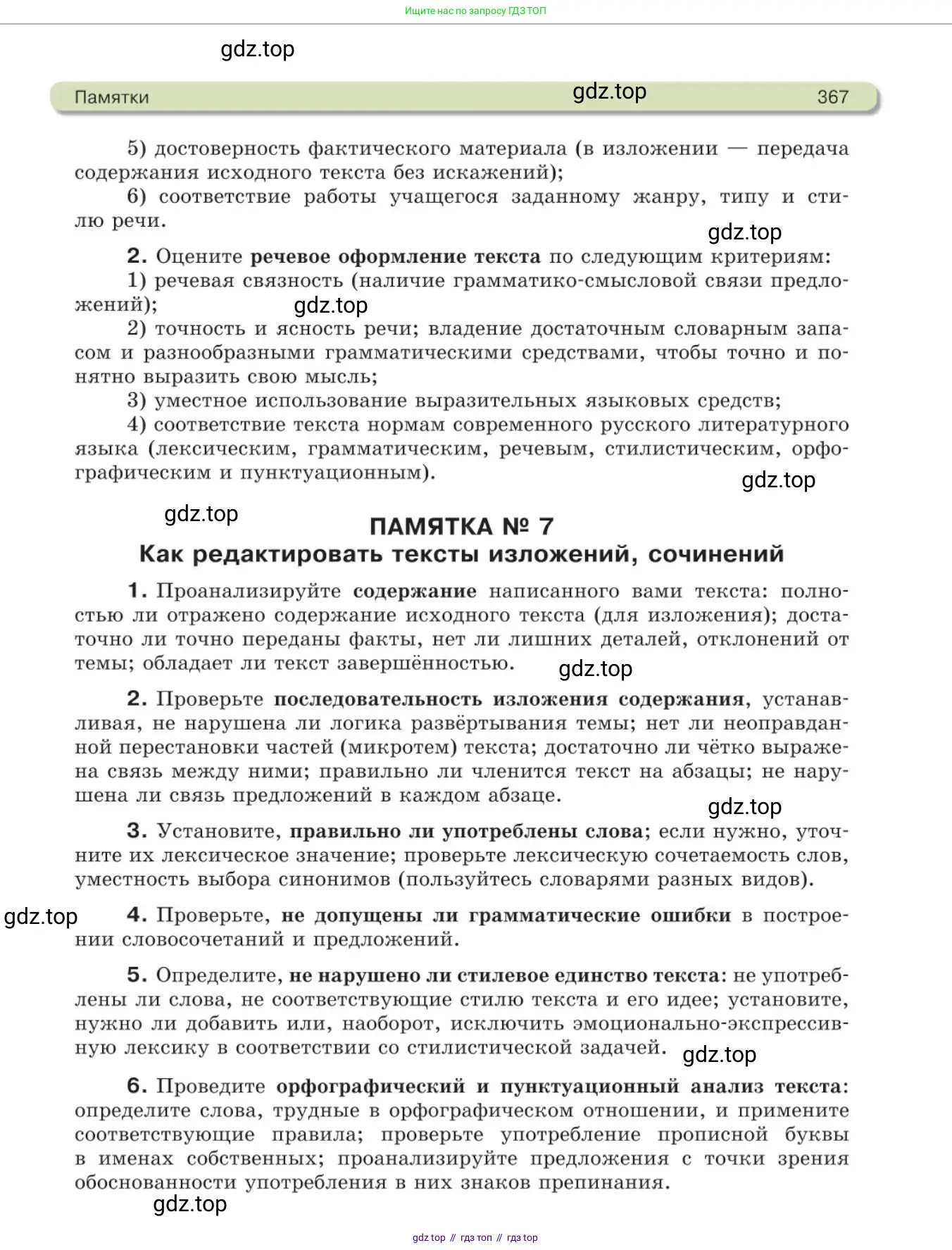Русский язык, 11 класс Учебник, авторы: Львова Светлана Ивановна, Львов Валентин Витальевич, издательство Мнемозина, Москва, 2019, серого цвета, страница 367